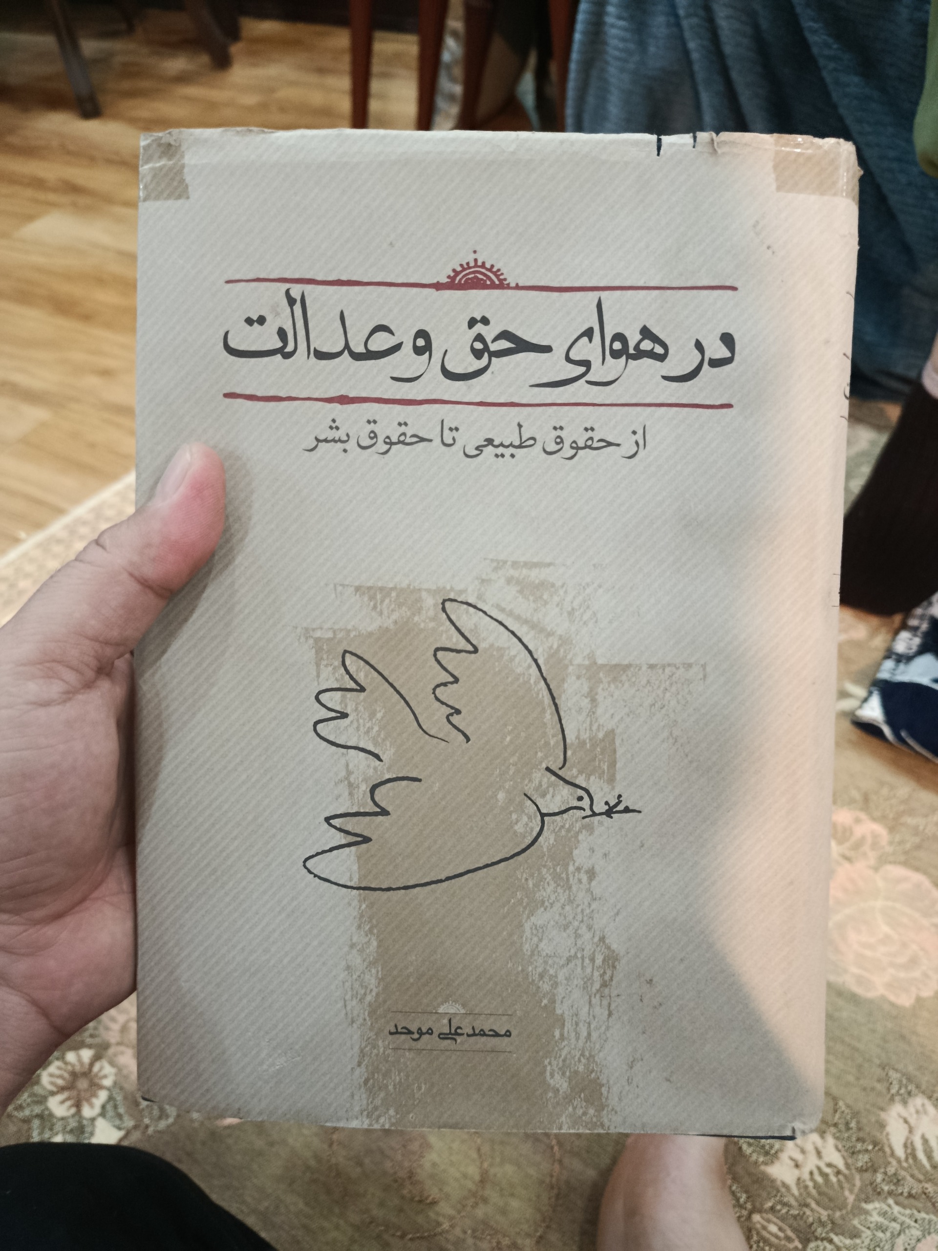 در هوای حق و عدالت
