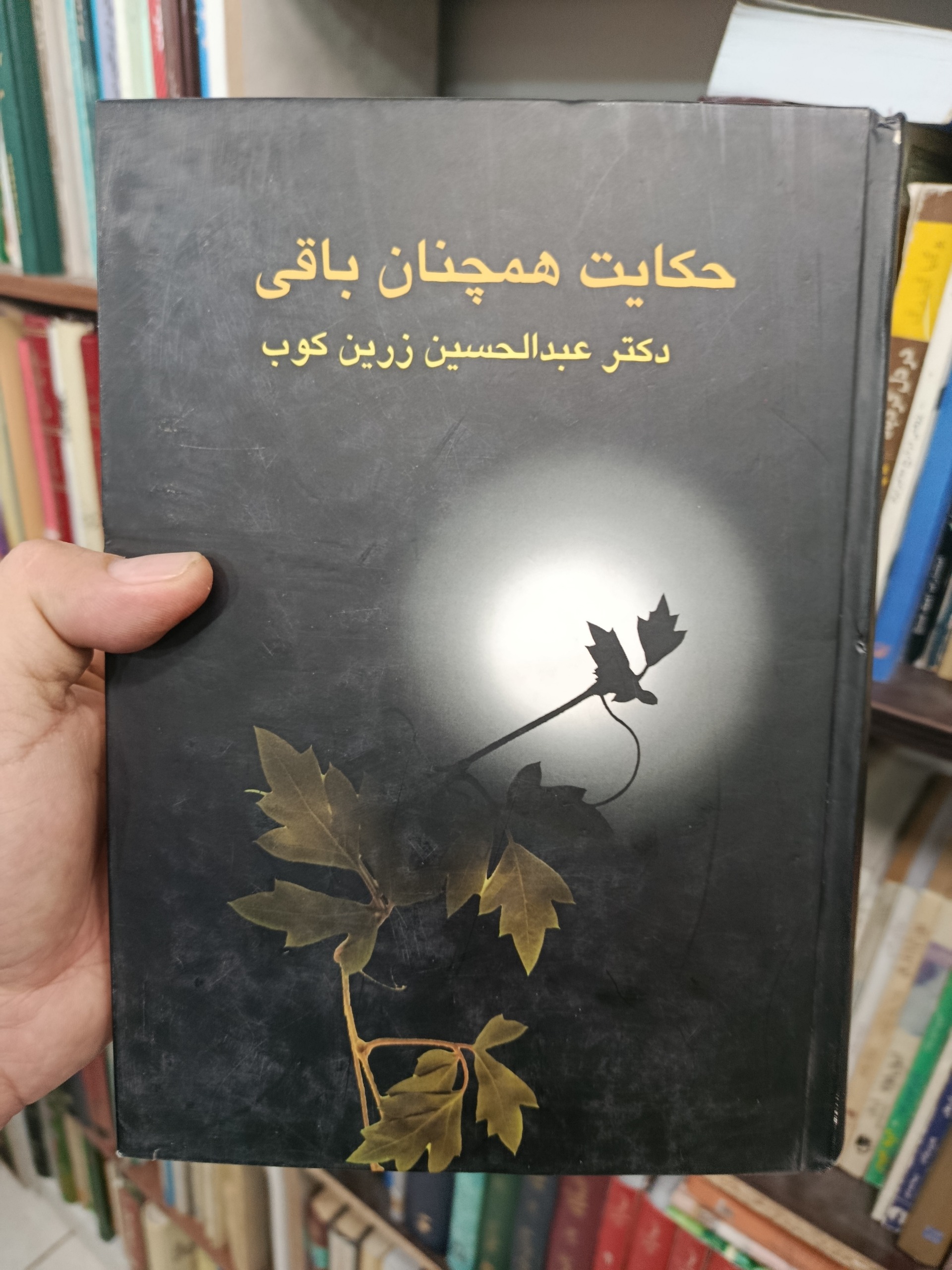 حکایت همچنان باقی است