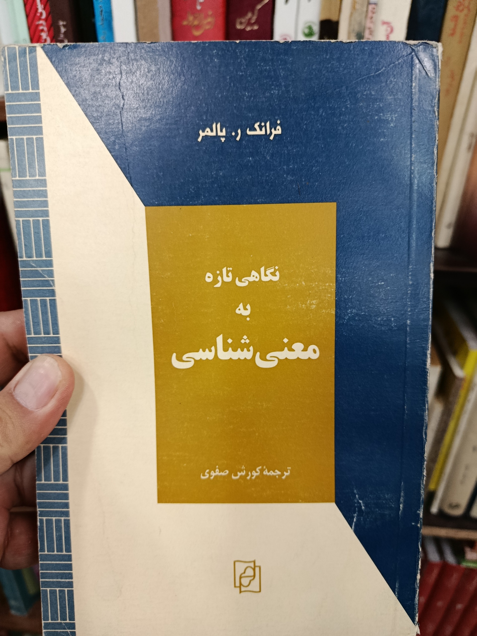 نگاهی به معناشناسی