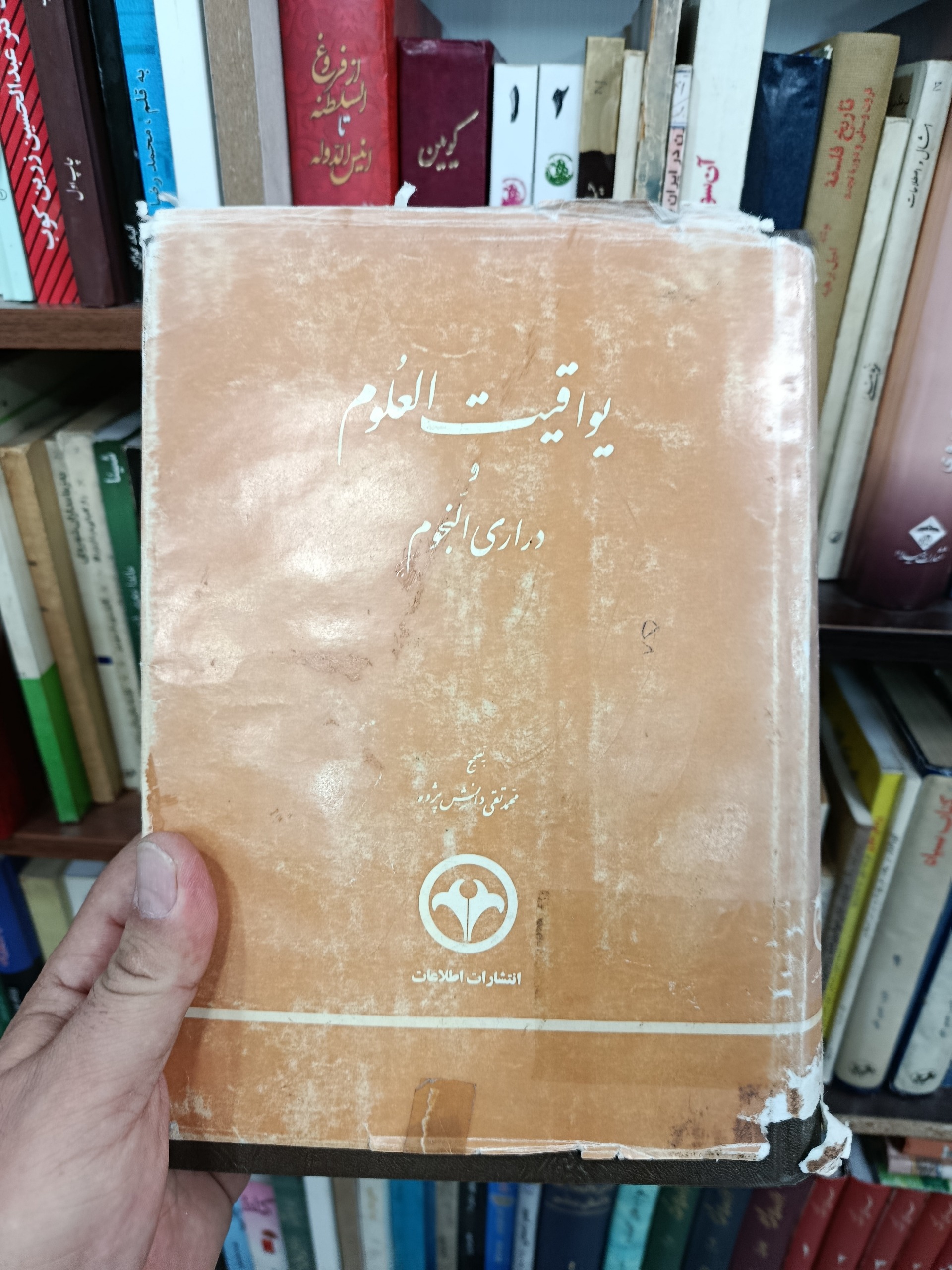 یواقیت العلوم و رای النجوم
