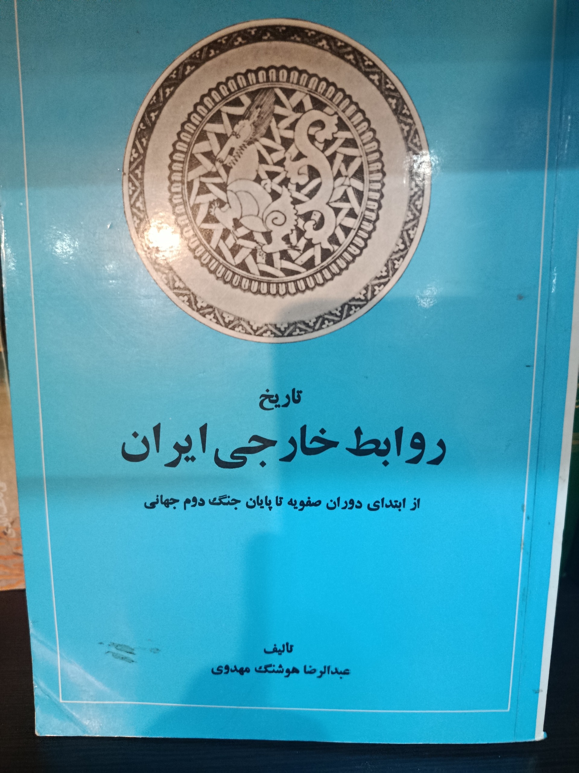روابط خارجی ایران از صفویه تا پایان جنگ دوم