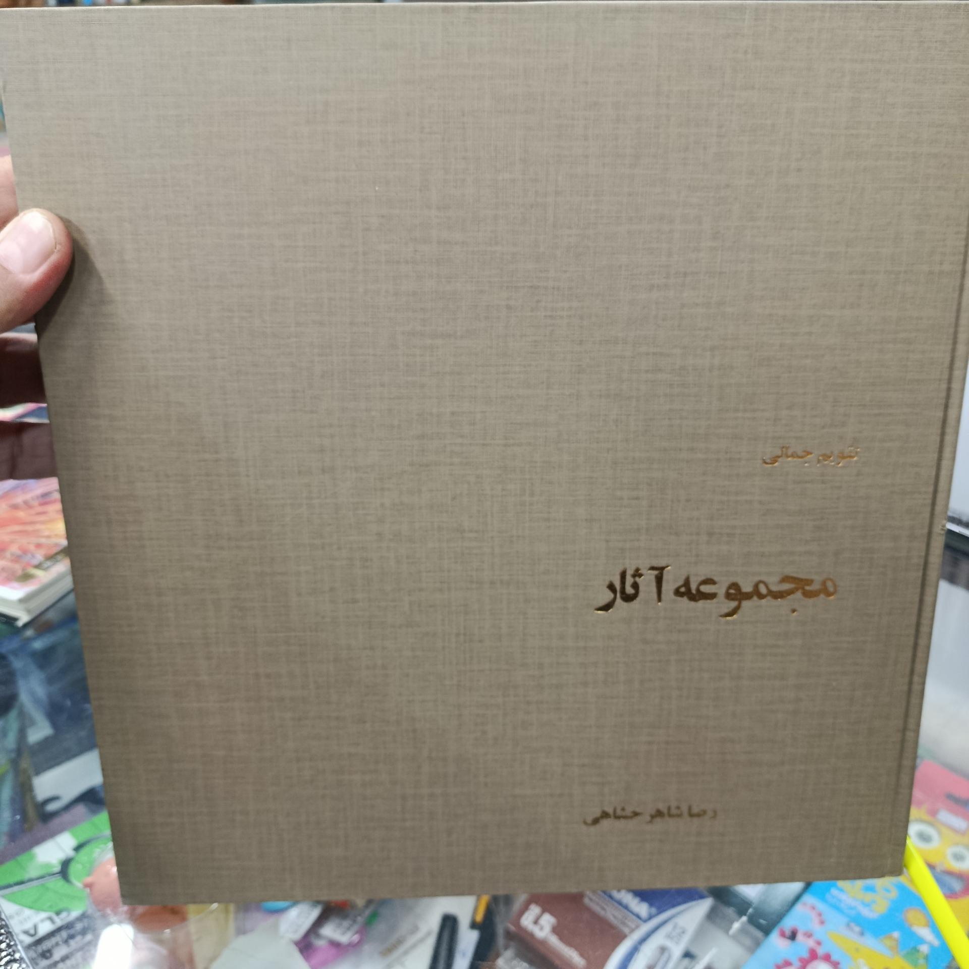 مجموعه آثار رضا شاهرخ شاهی