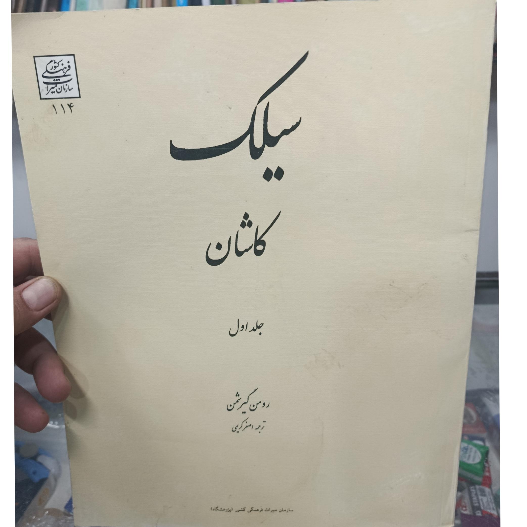 سیلک کاشان جلد اول