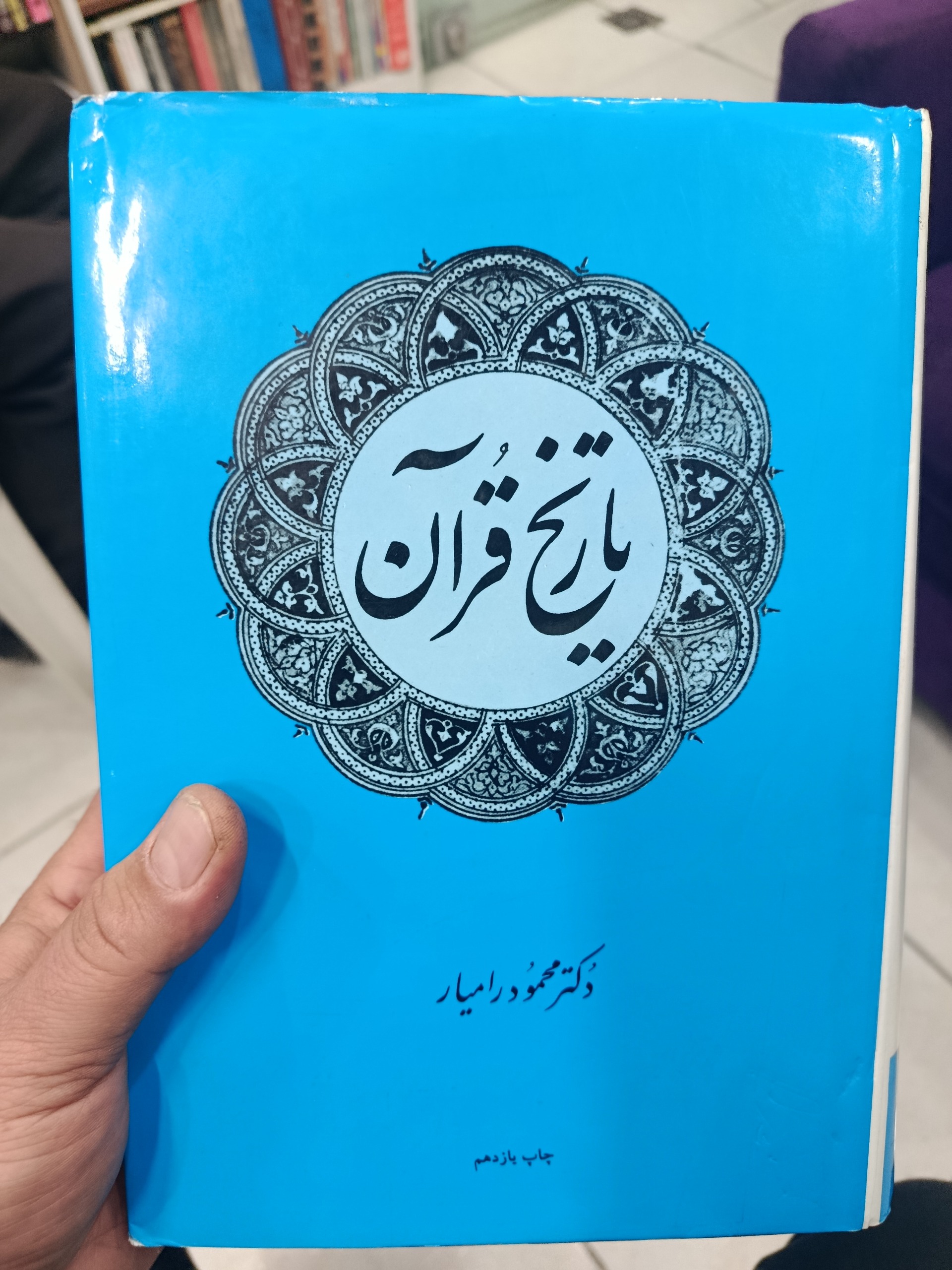 تاریخ قرآن امیرکبیر