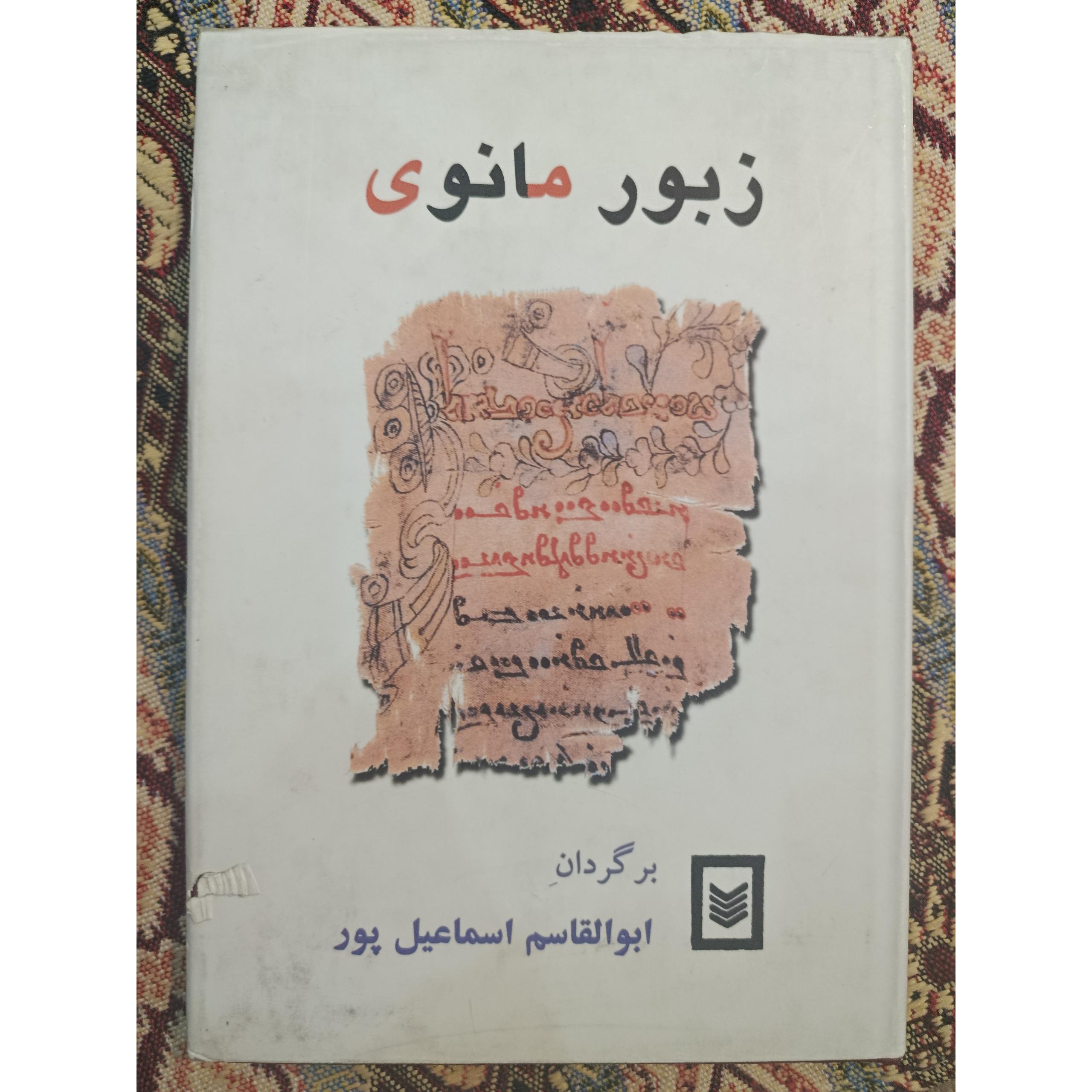 زبور مانوی ابوالقاسم پور