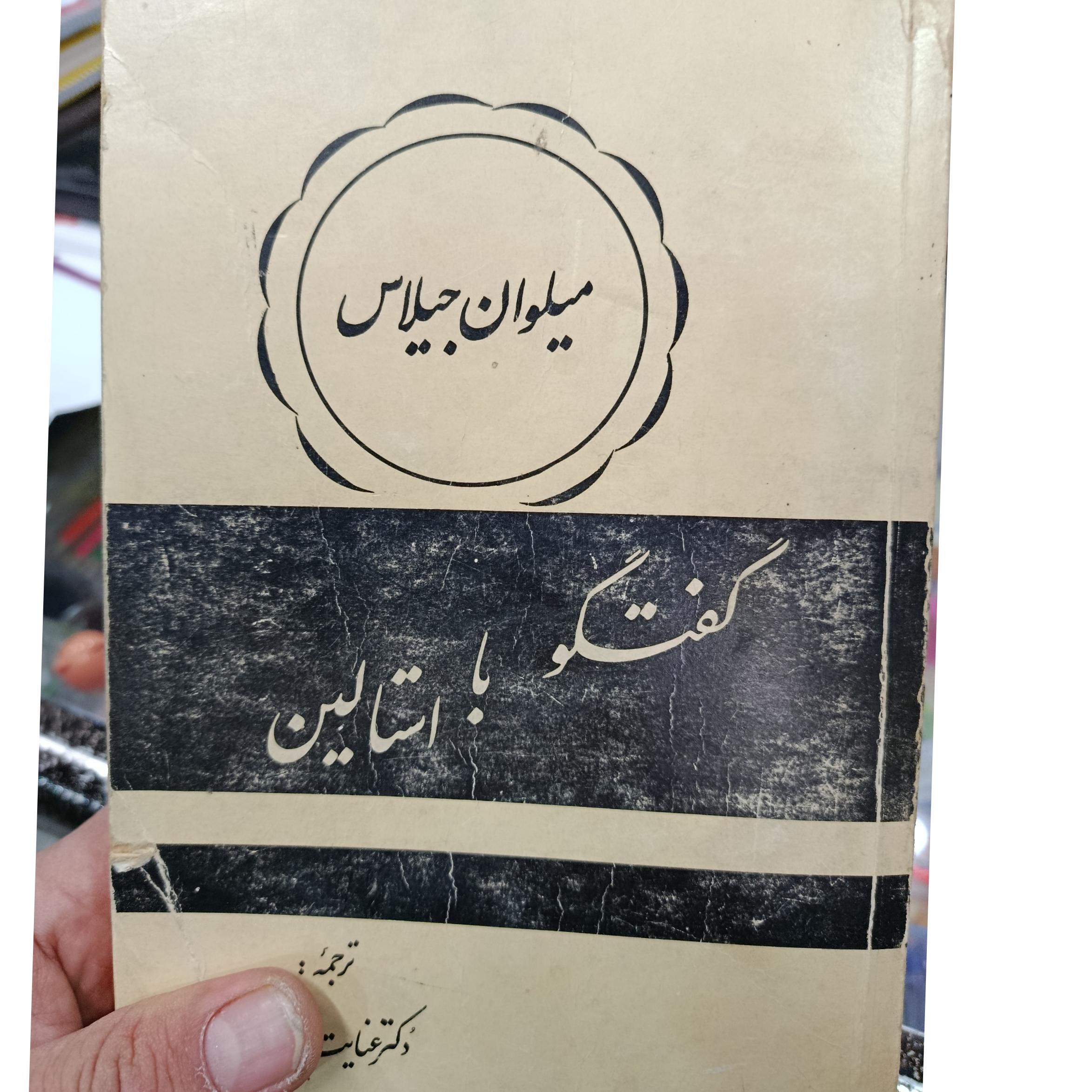 گفتگو با استالین