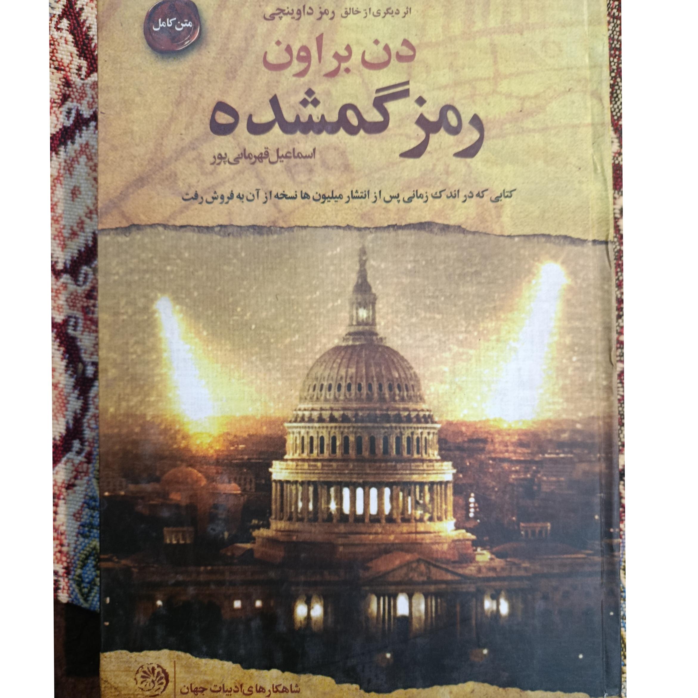 رمز گمشده دن براون