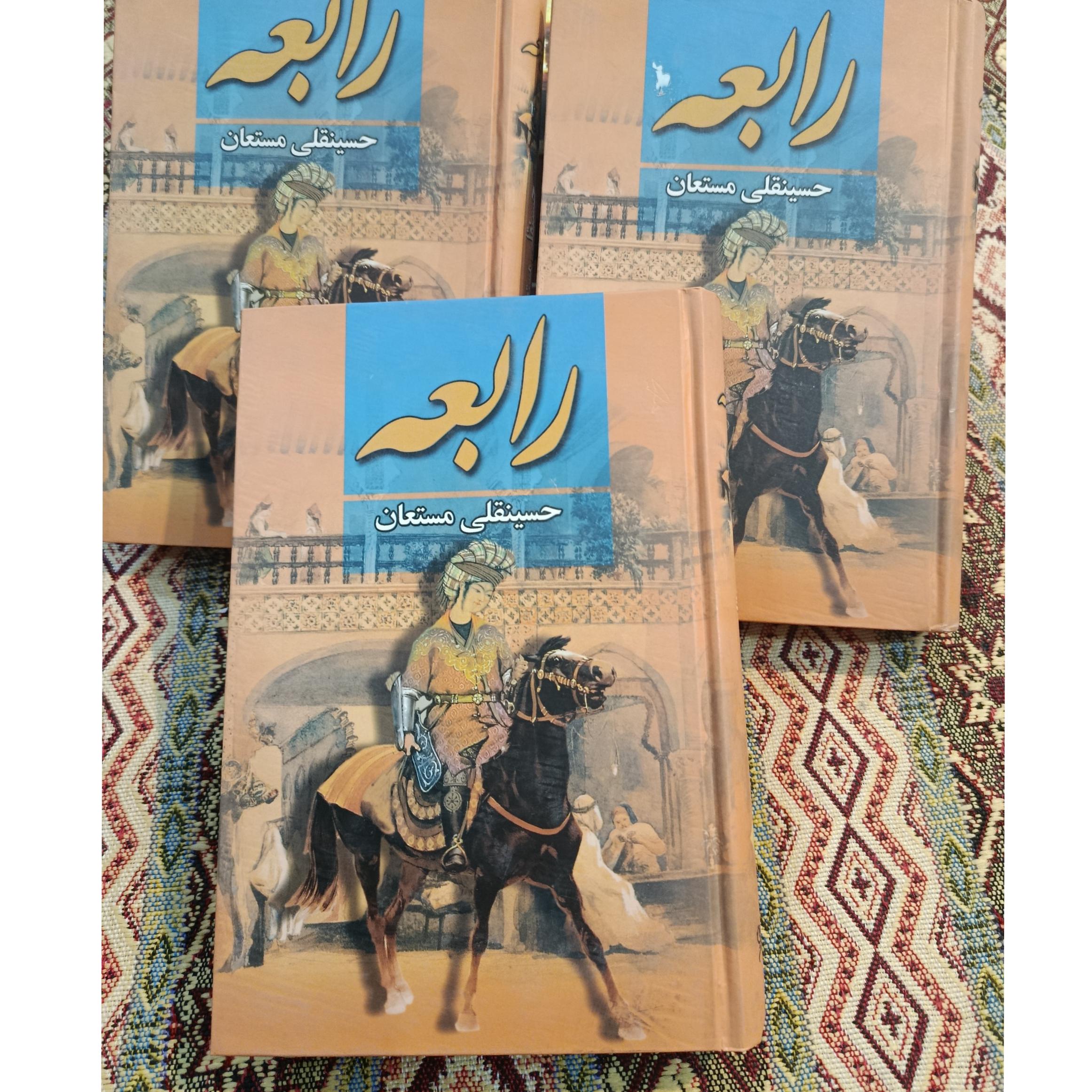 رابعه کتاب عالی