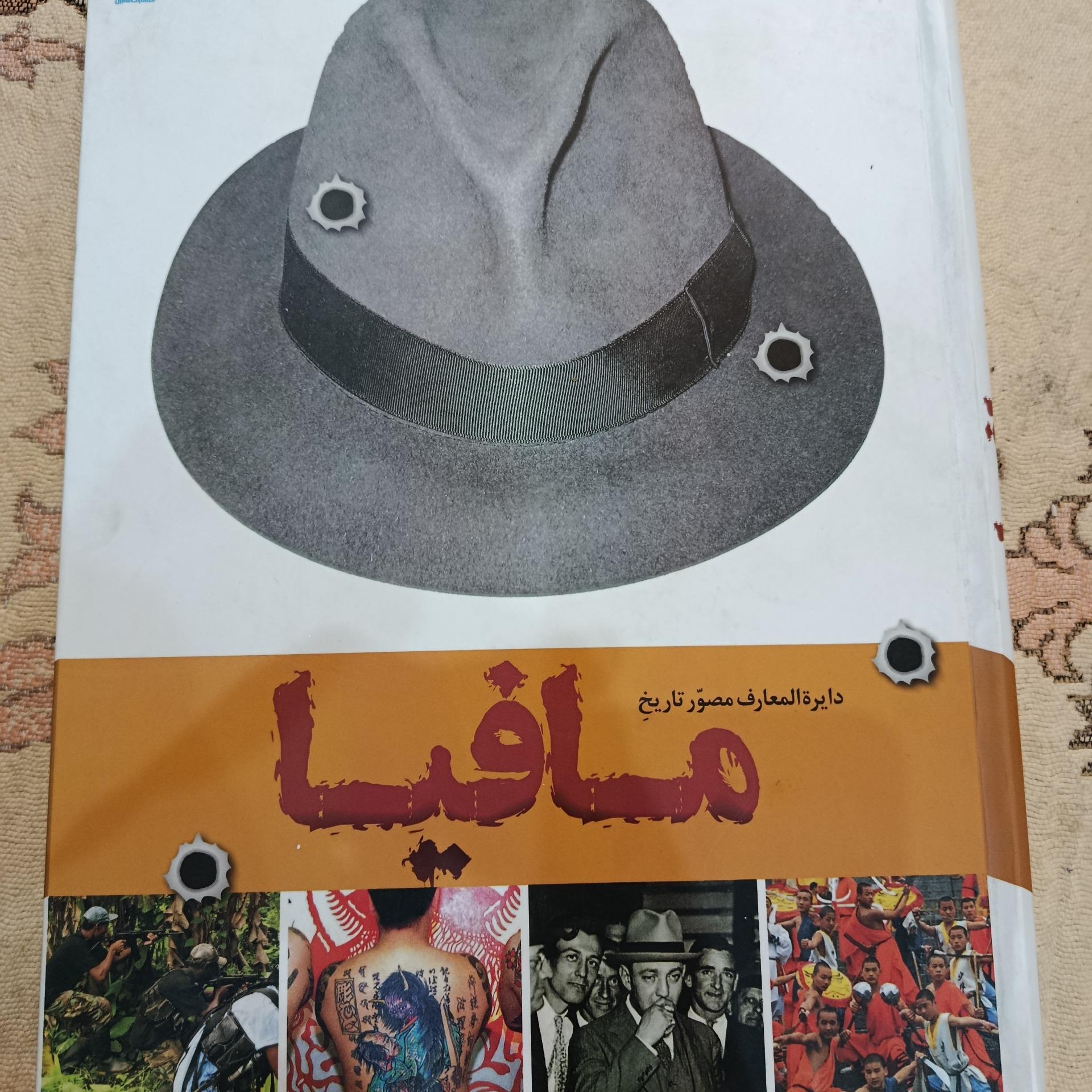 مافیا دایرت المعارف مصور تاریخ مافیا