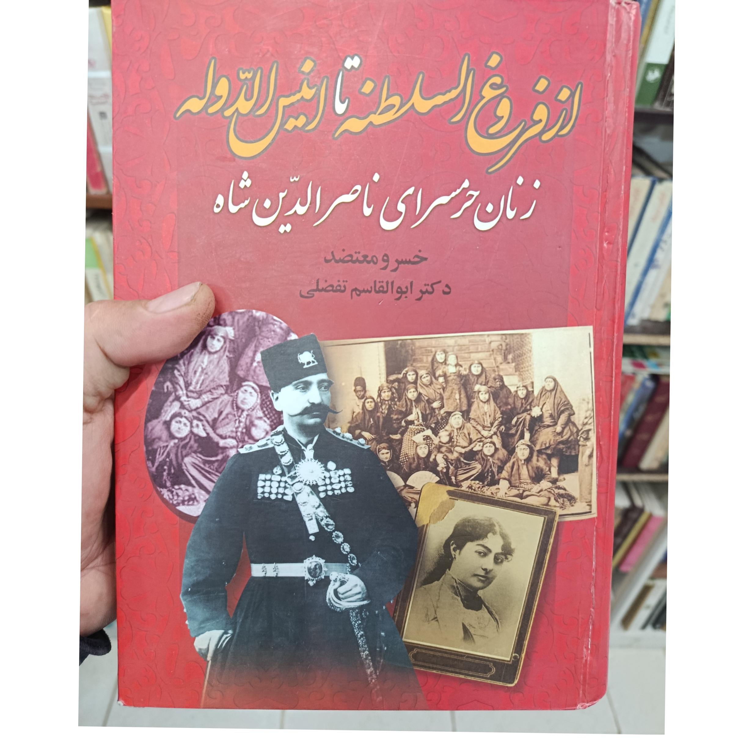 از فروغ السلطنه تا انیس الدوله