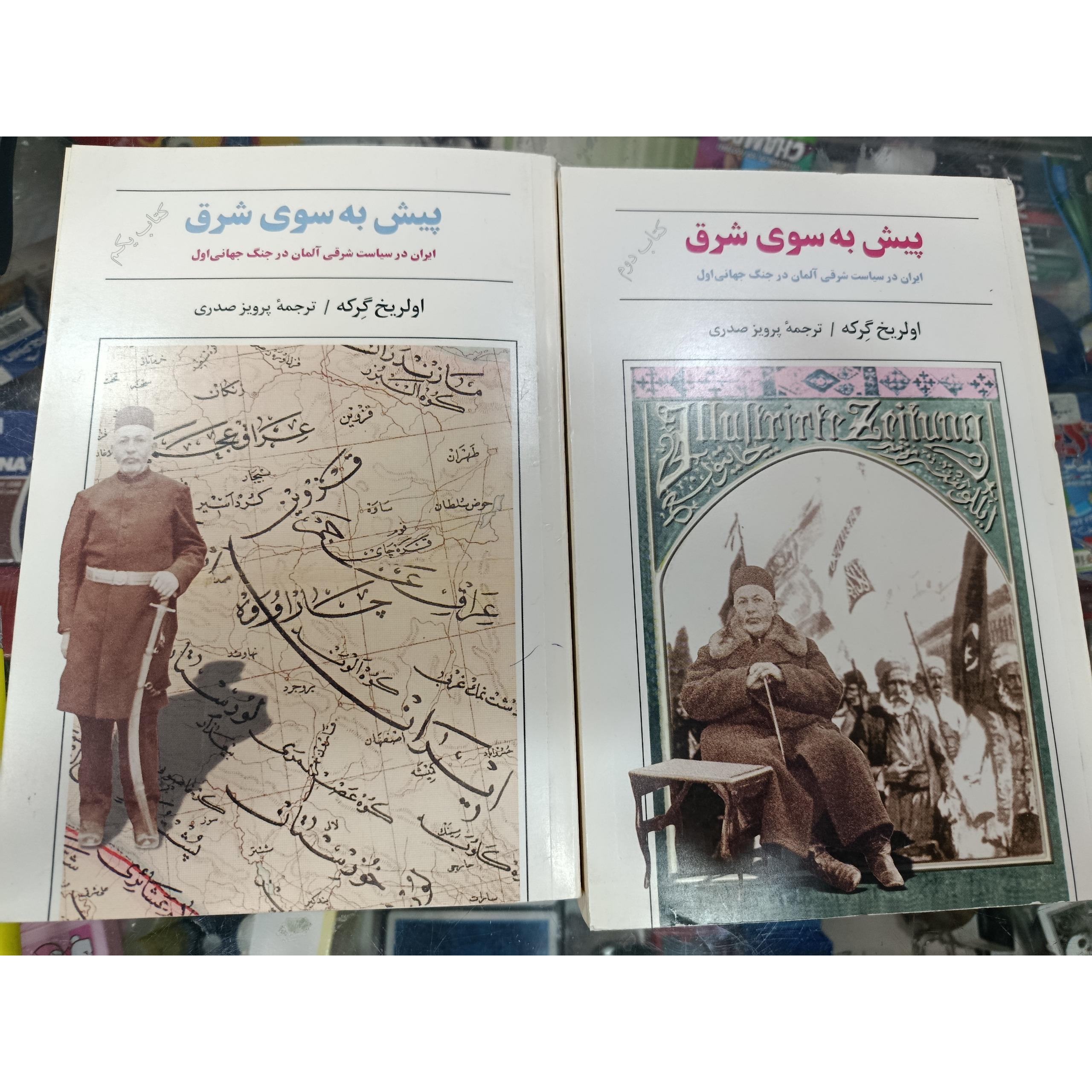 پیش به سوی شرق