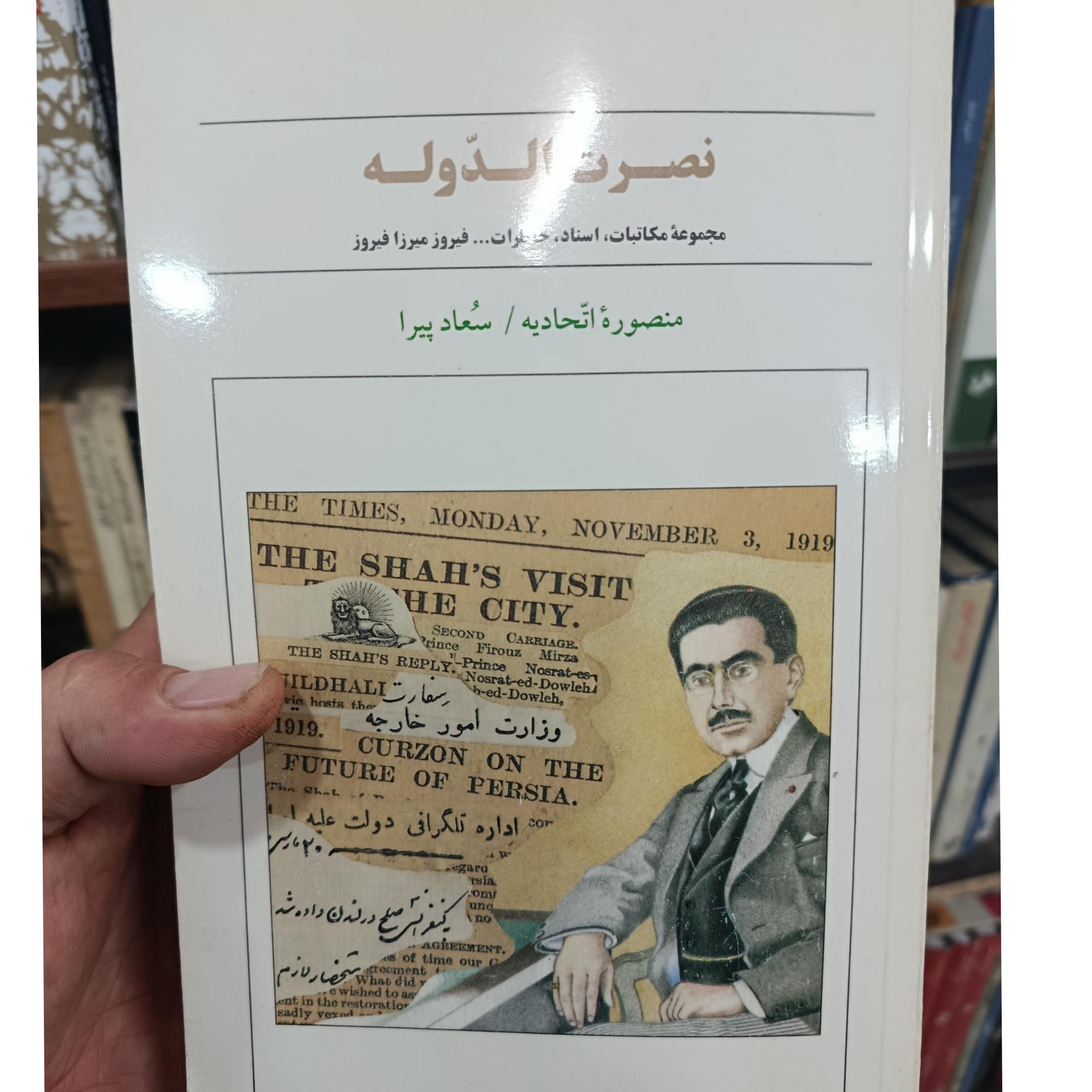 نصرت الدوله نو و سالم