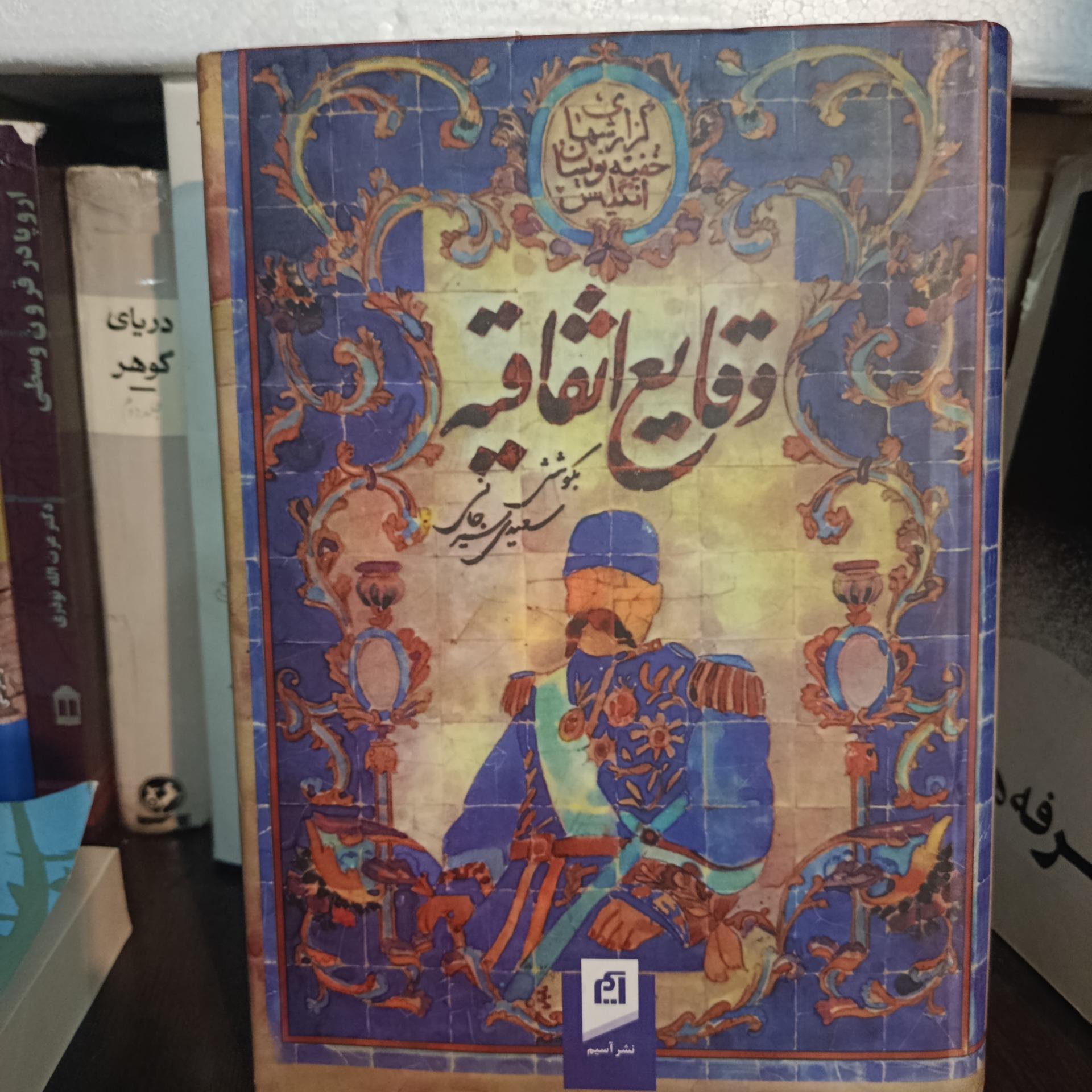 وقایع اتفاقیه گزارش خفیه نویسان انگلیس