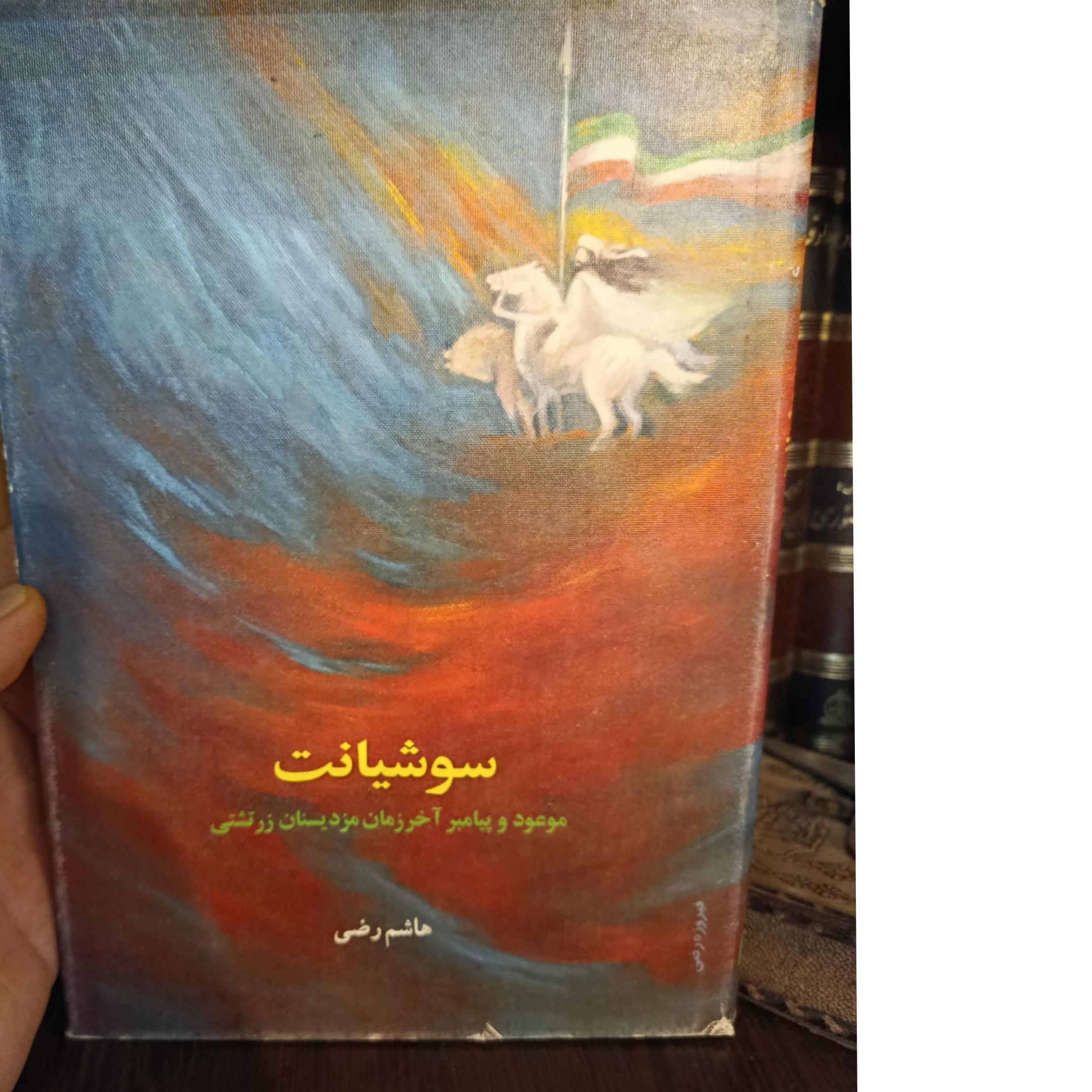 سوشیانت هاشم رضی