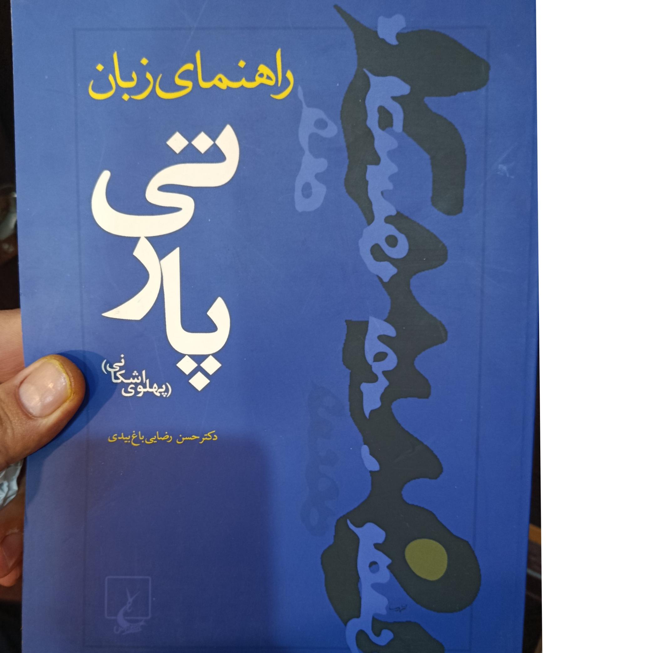 راهنمای زبان پارتی