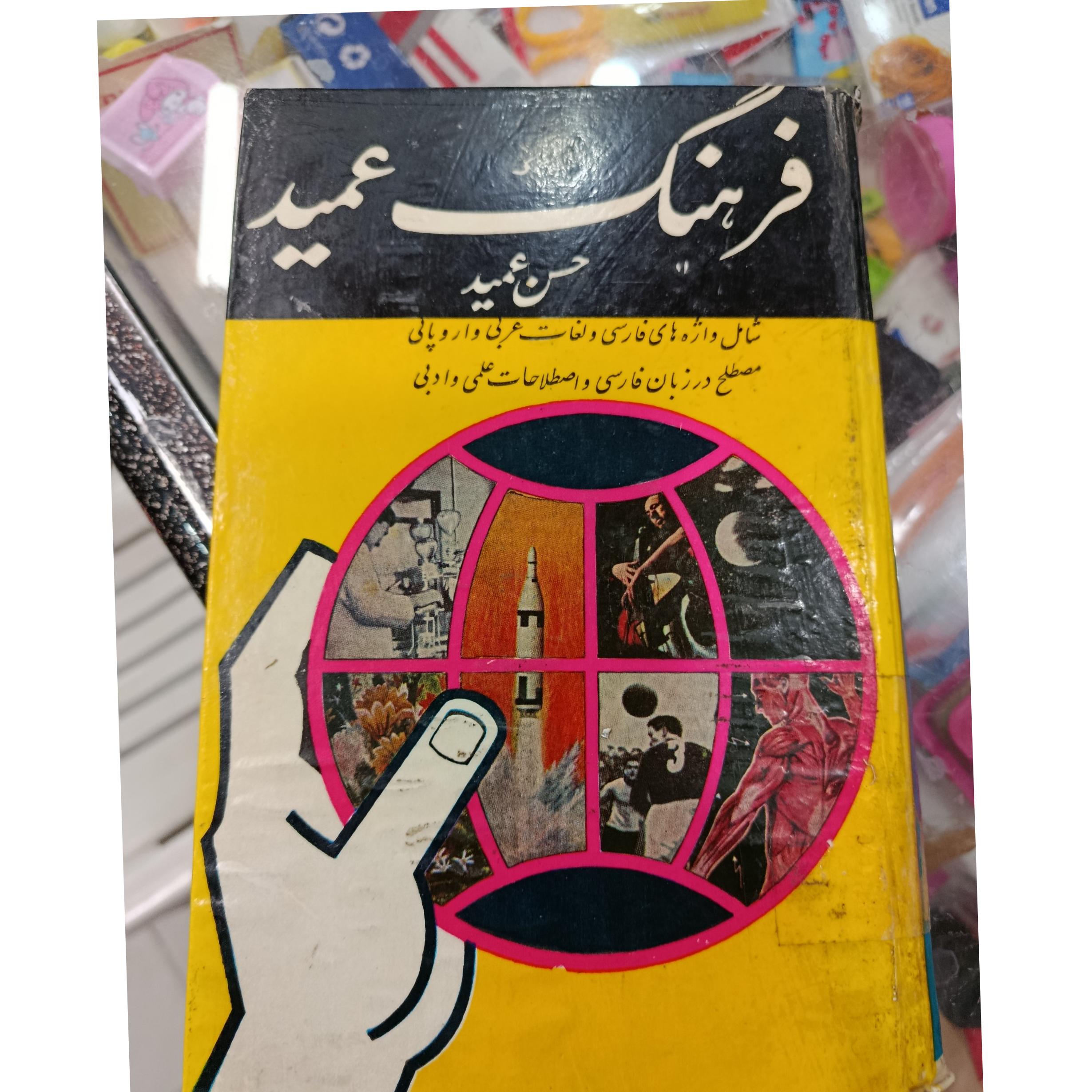 فرهنگ عمید قدیمی