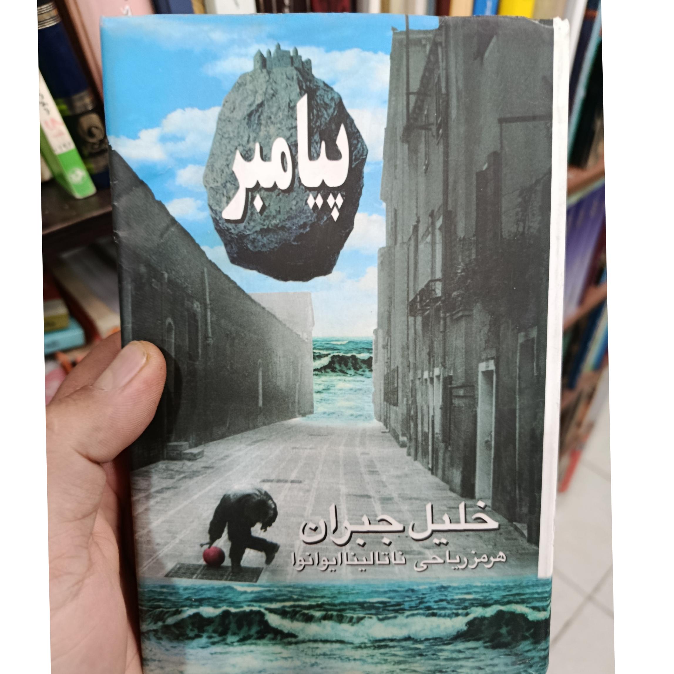 پیامبر خلیل جبران