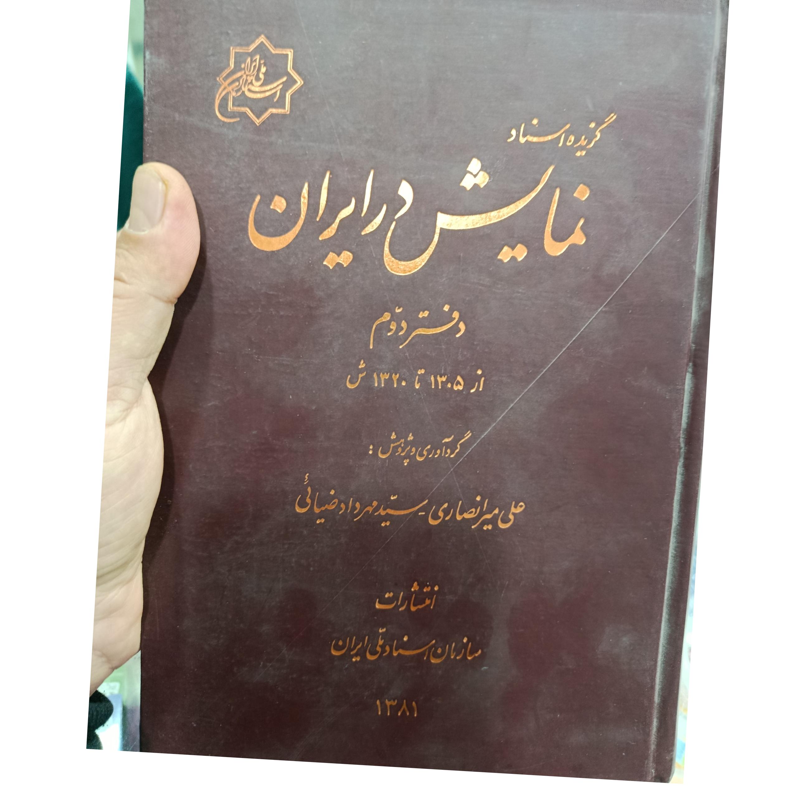 نمایش در ایران دفتر دوم