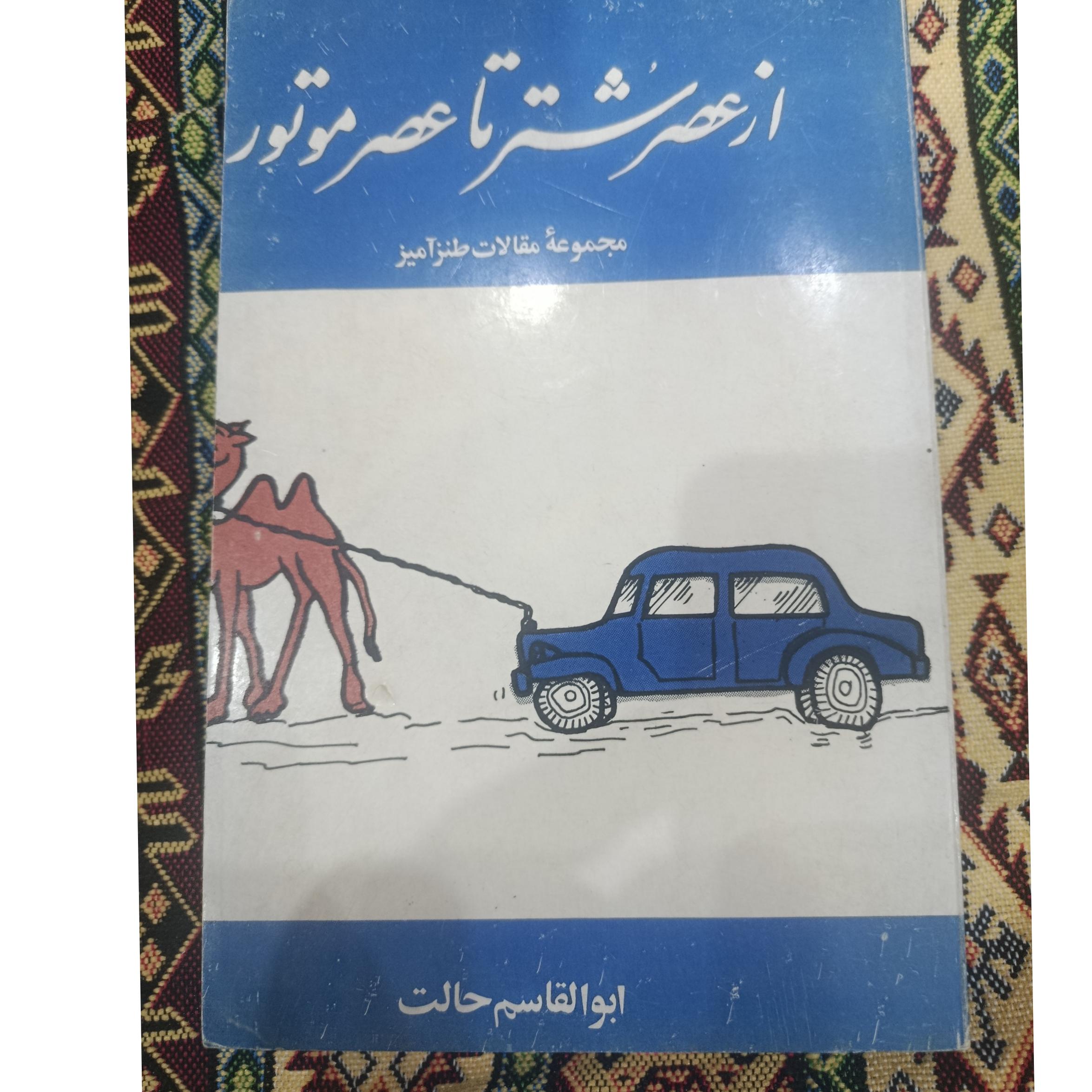 از عصر شتر تا عصر موتور