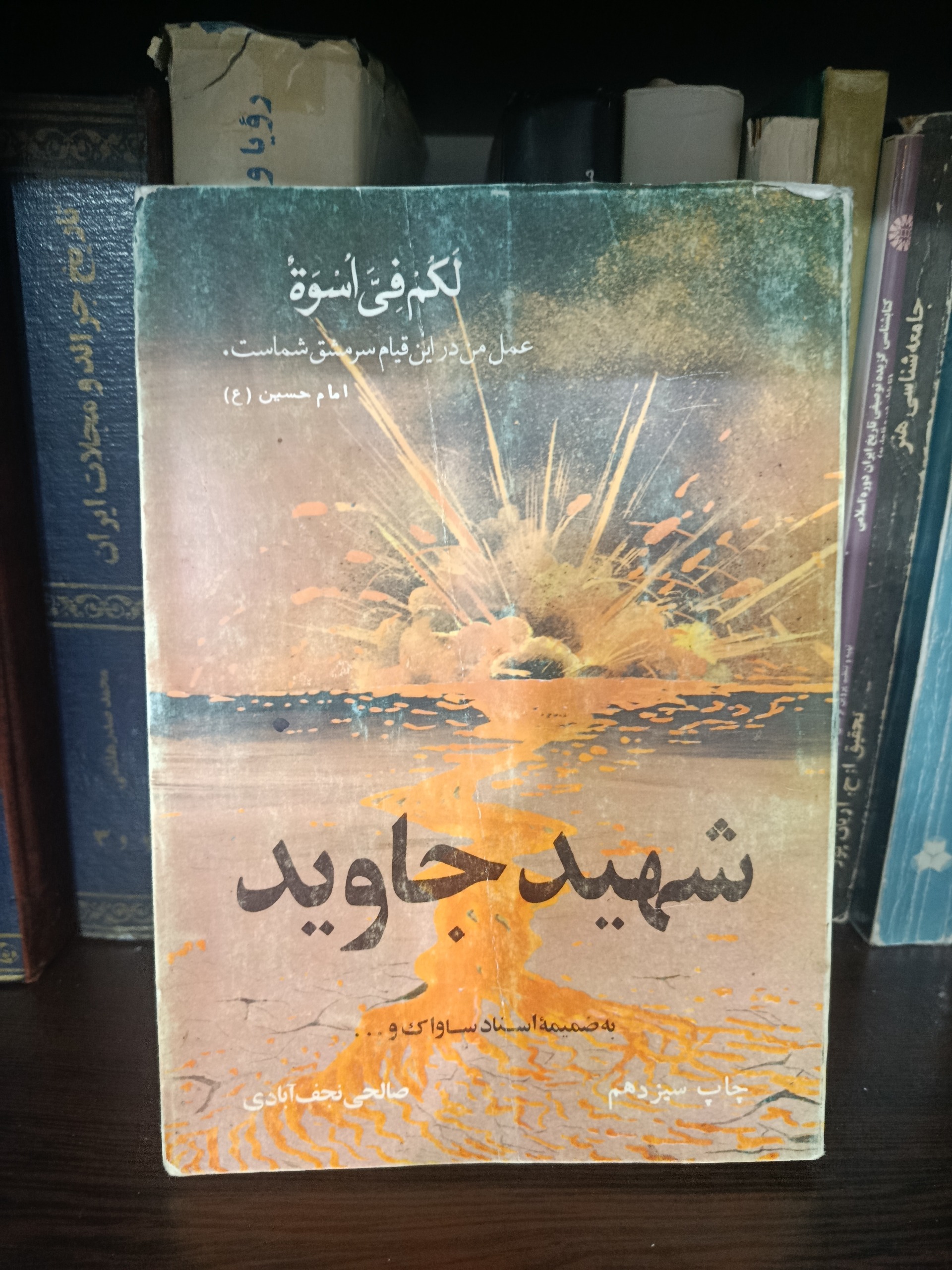 شهید جاوید کمیاب