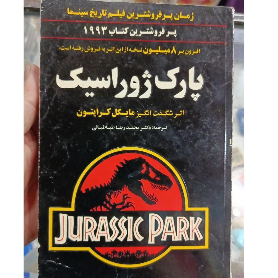 پارک ژوراسیک کمیاب