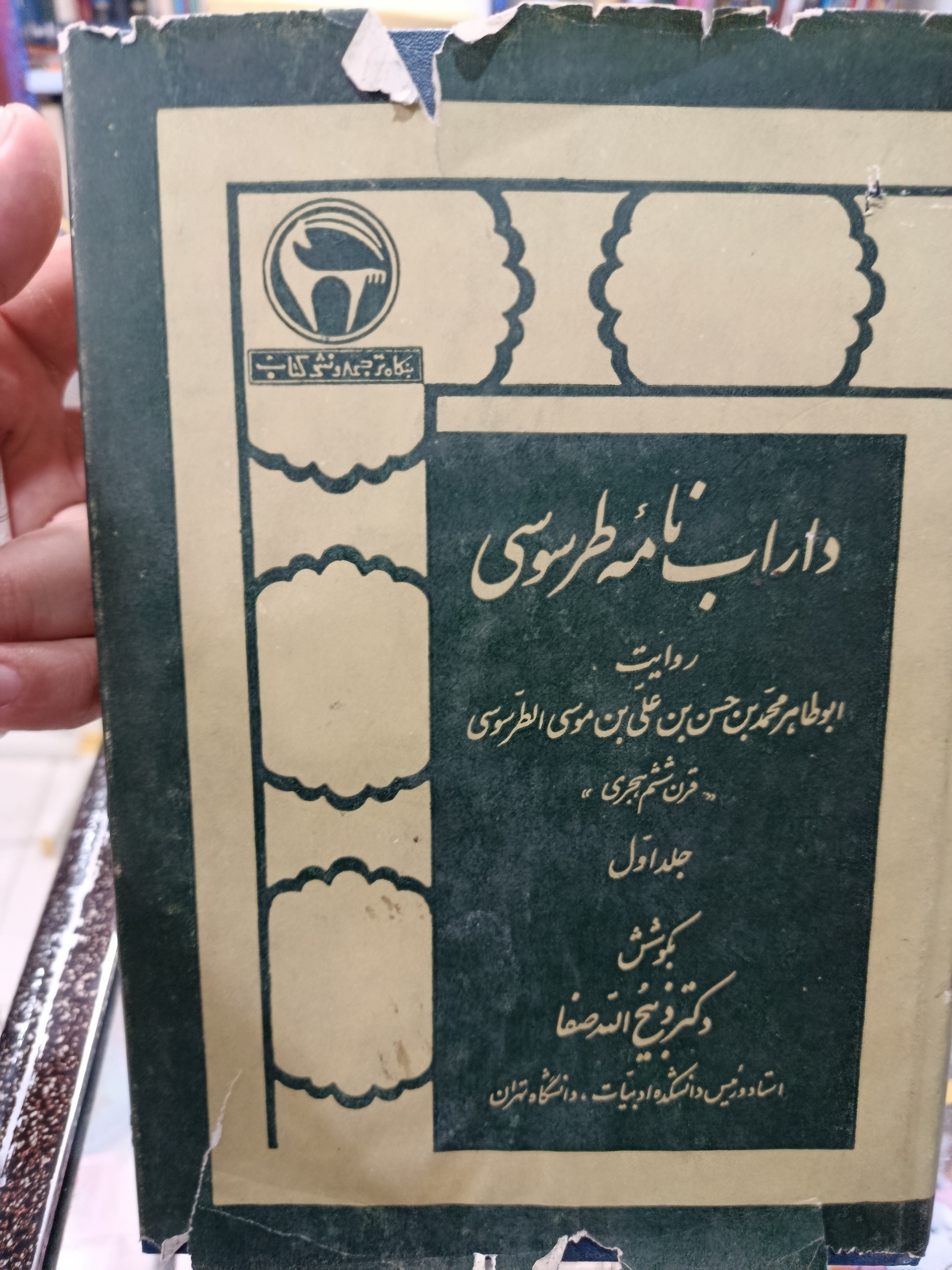 داراب نامه جلد اول با فرکان