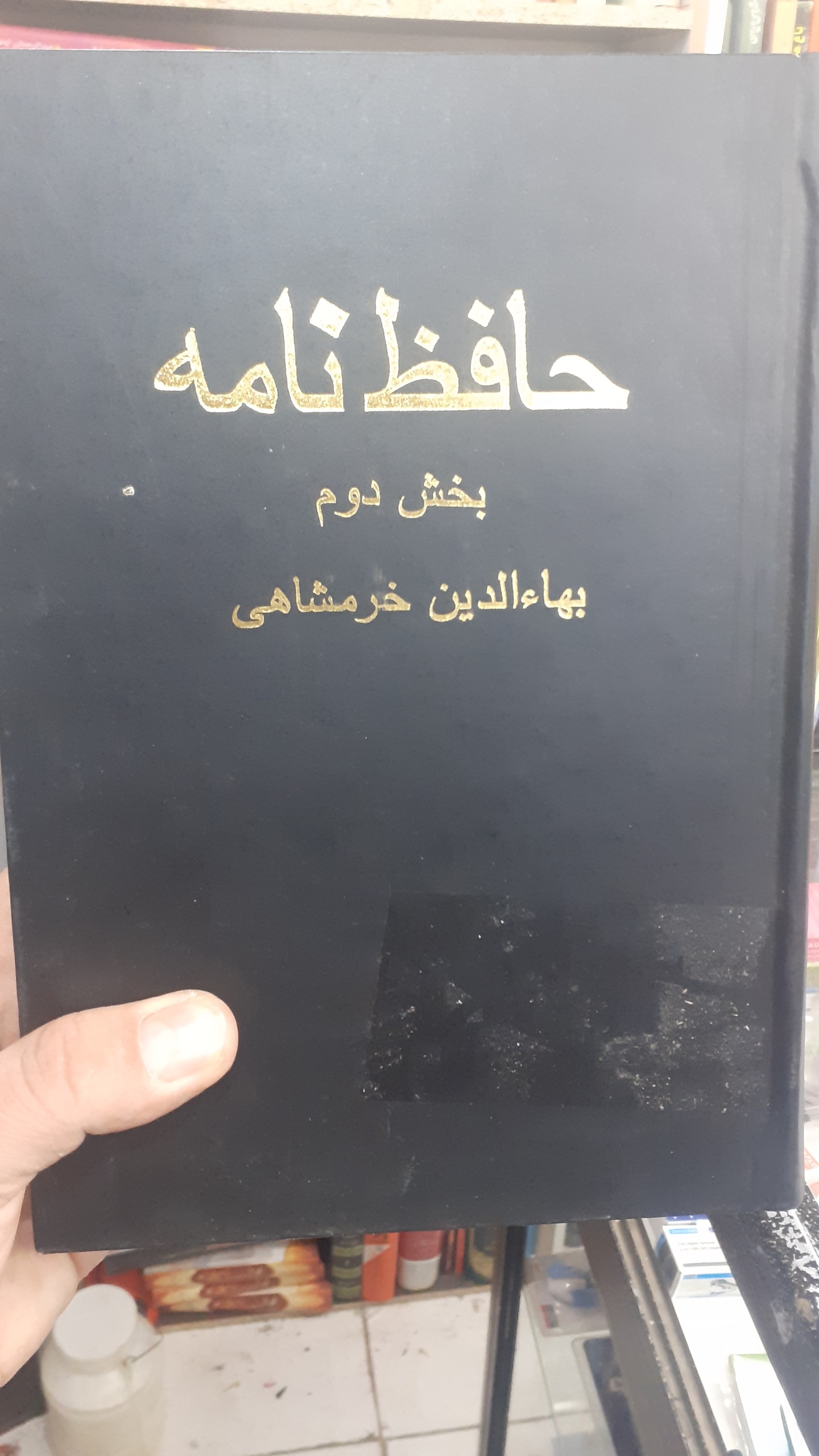 حافظ نامه خرمشاهی