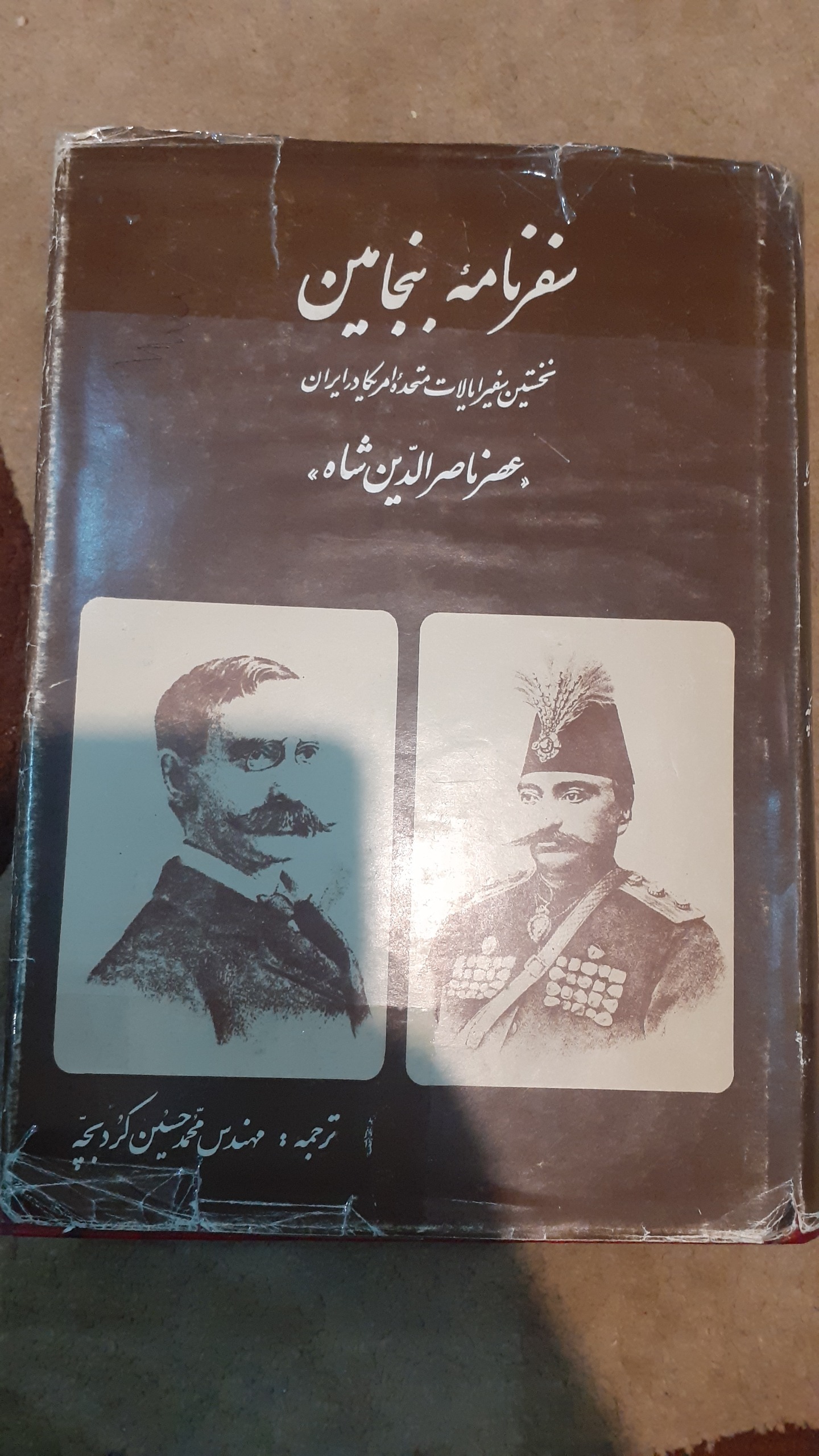 سفرنامه بنجامین در عصر ناصرالدین شاه