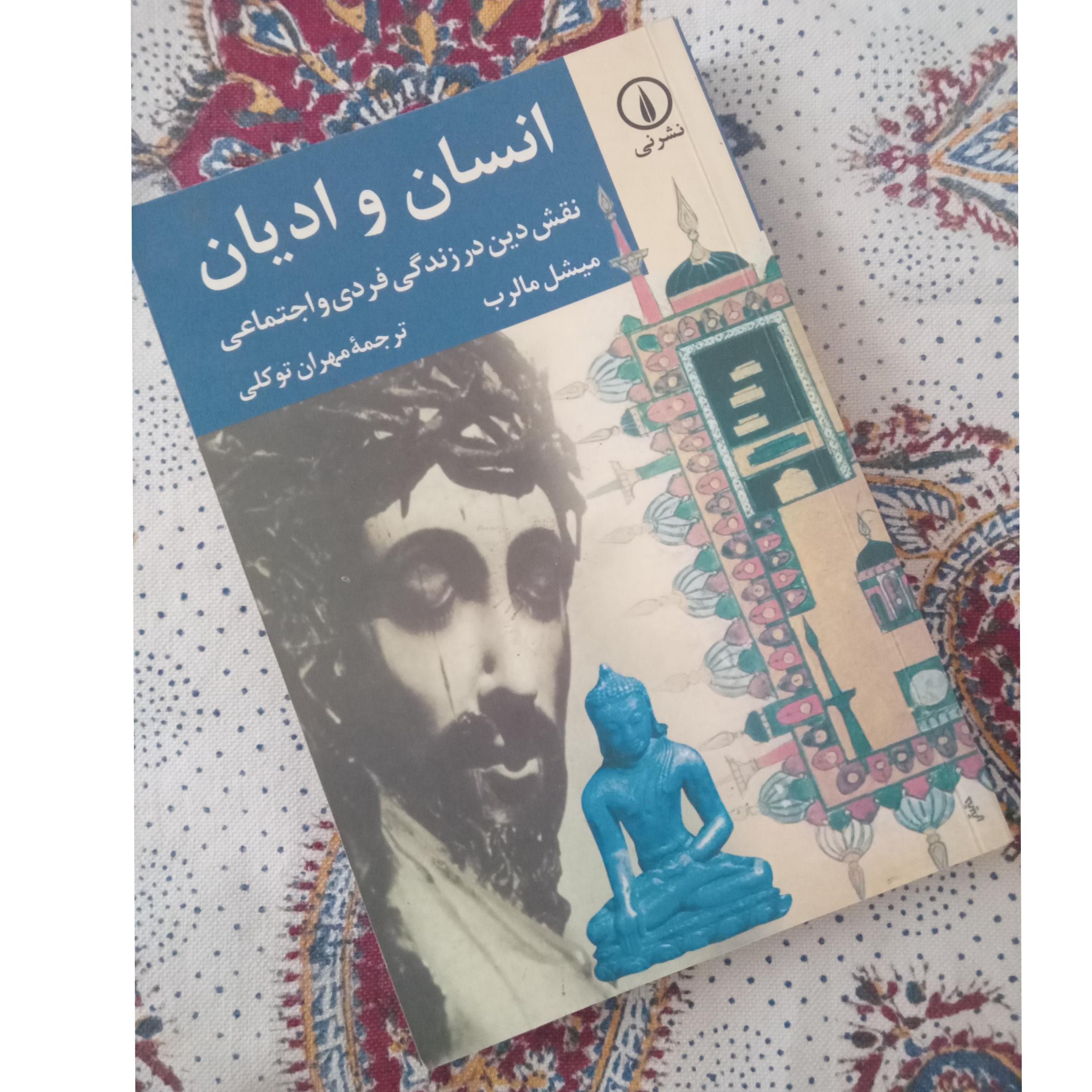 انسان و ادیان نقش دین در زندگی فردی و اجتماعی