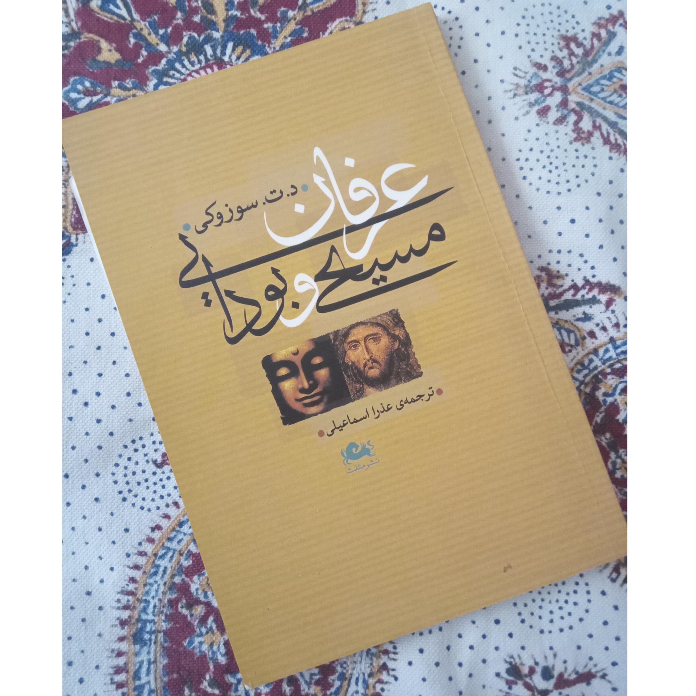 عرفان مسیحی و بودایی (آکبند)