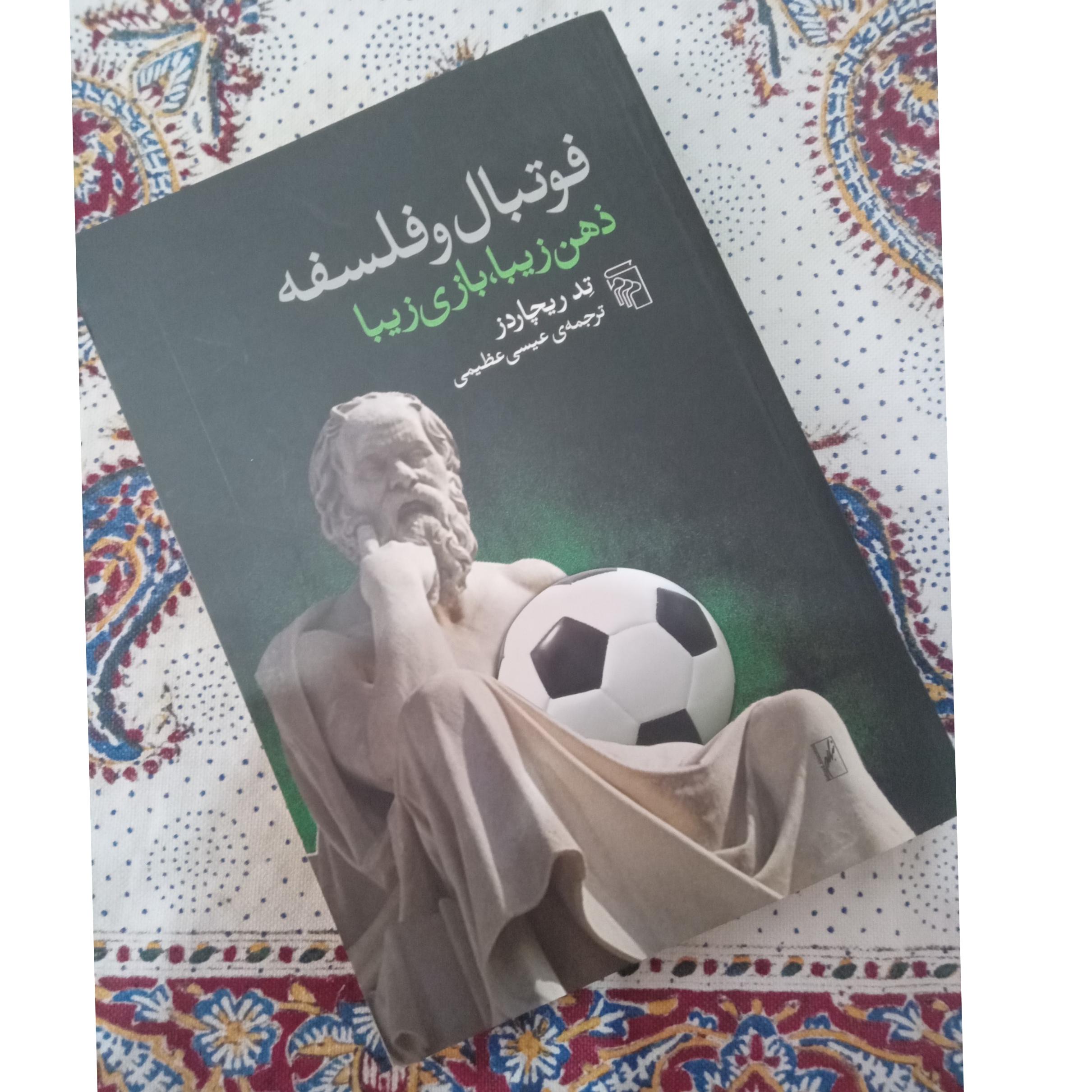 فوتبال و فلسفه ذهن زیبا بازی زیبا (کمیاب)