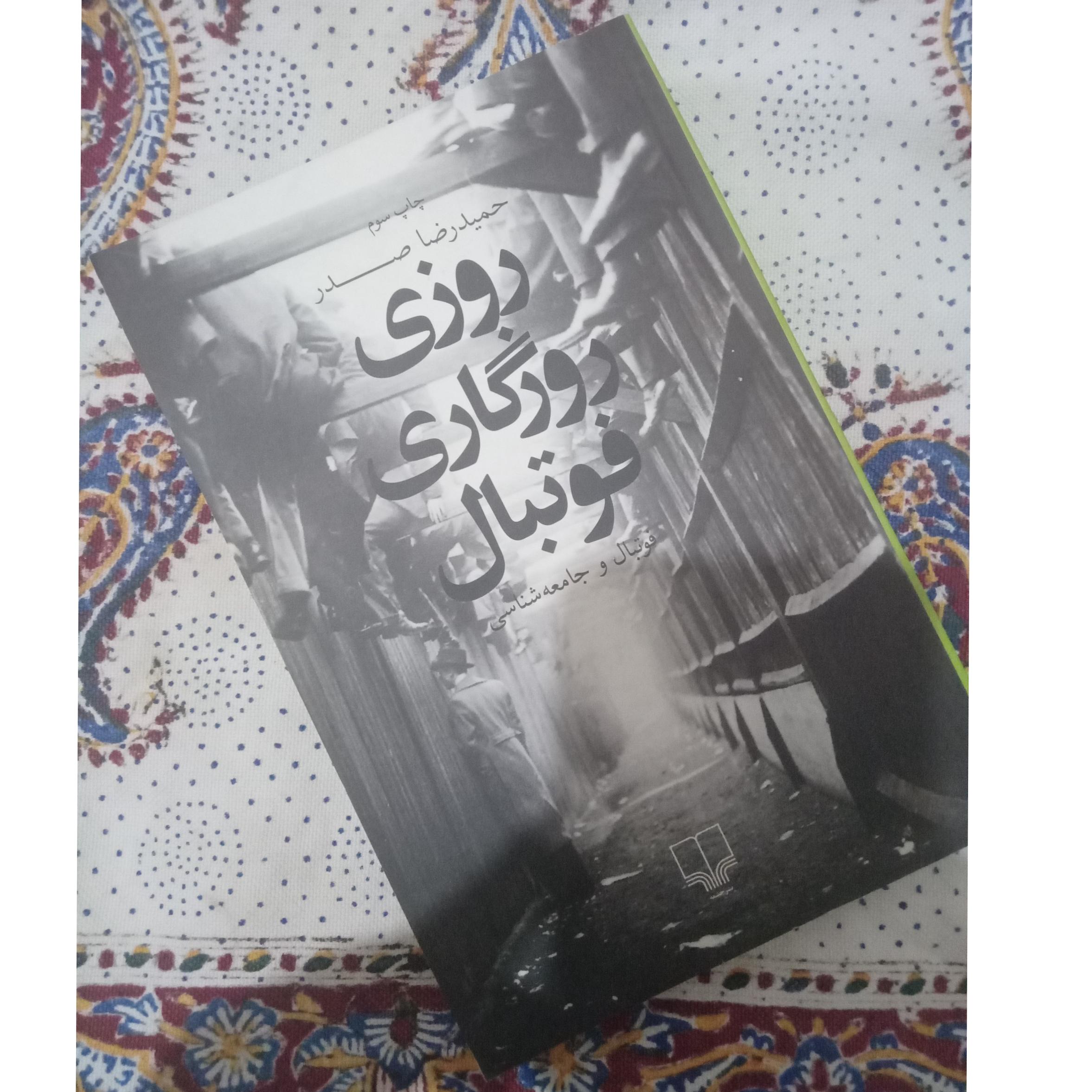 روزی روزگاری فوتبال (کمیاب) حمیدرضاصدر