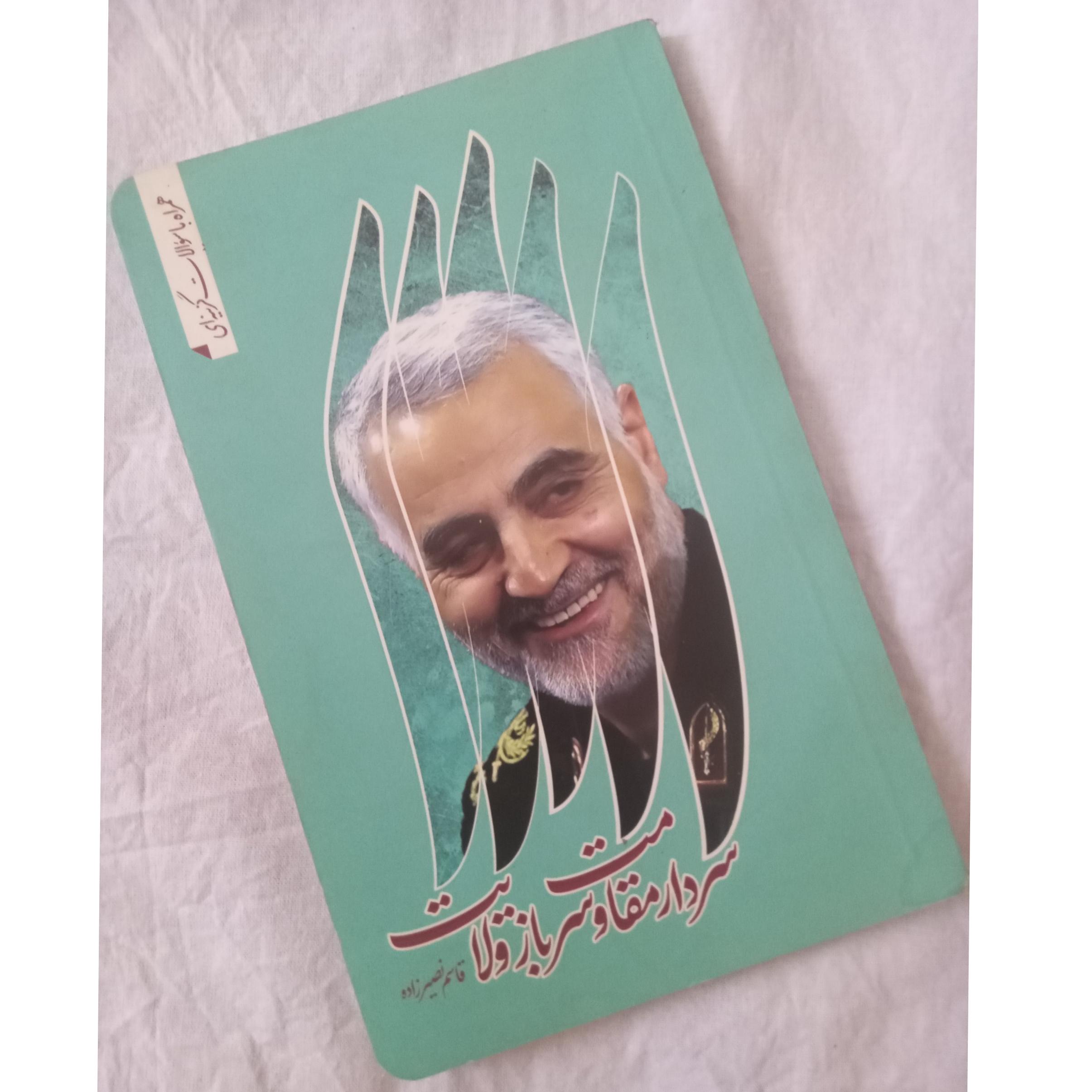 کتاب سردارمقاومت و سرباز ولایت(حاج قاسم سلیمانی)