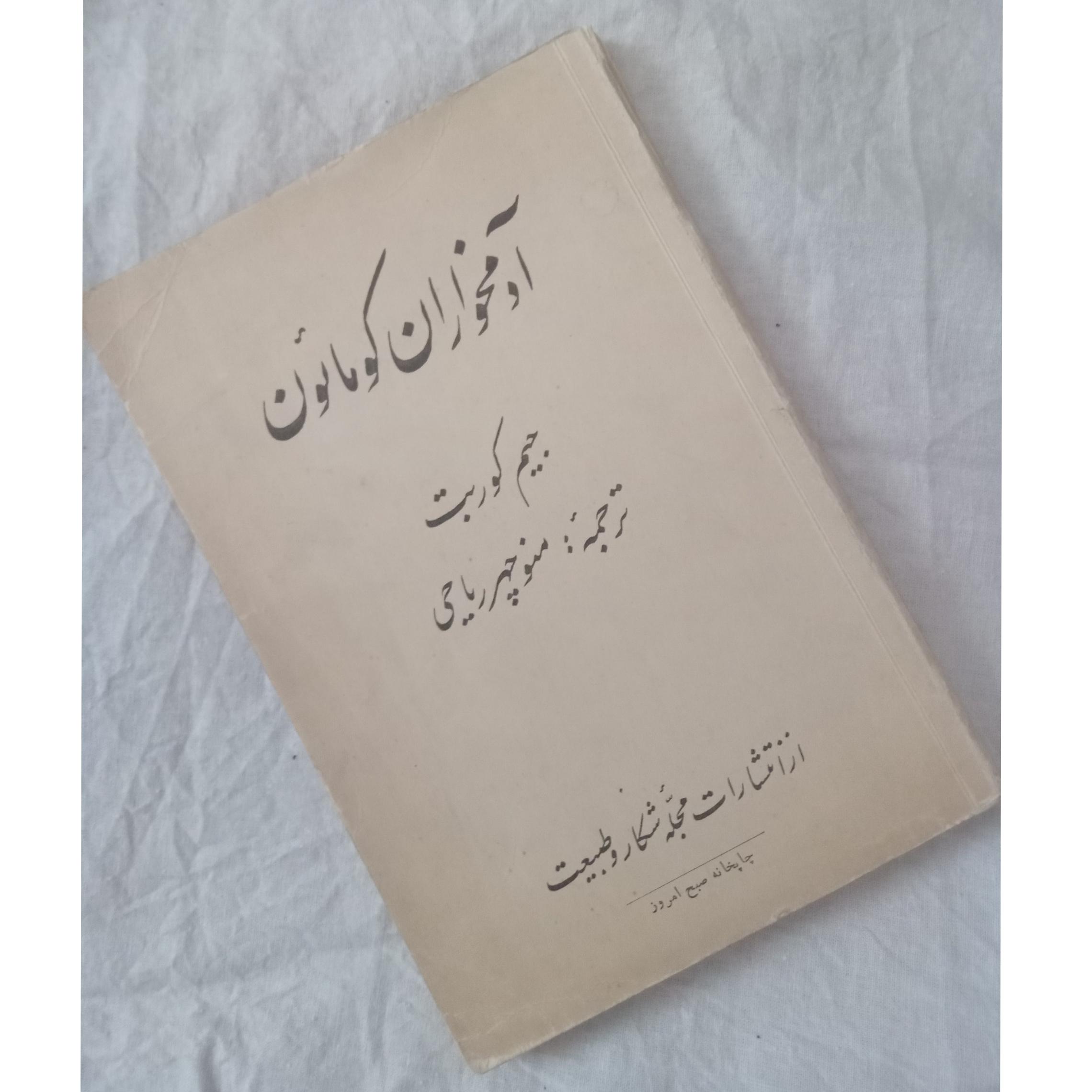 کتاب ادمخواران کومائون منوچهر ریاحی(نایاب)