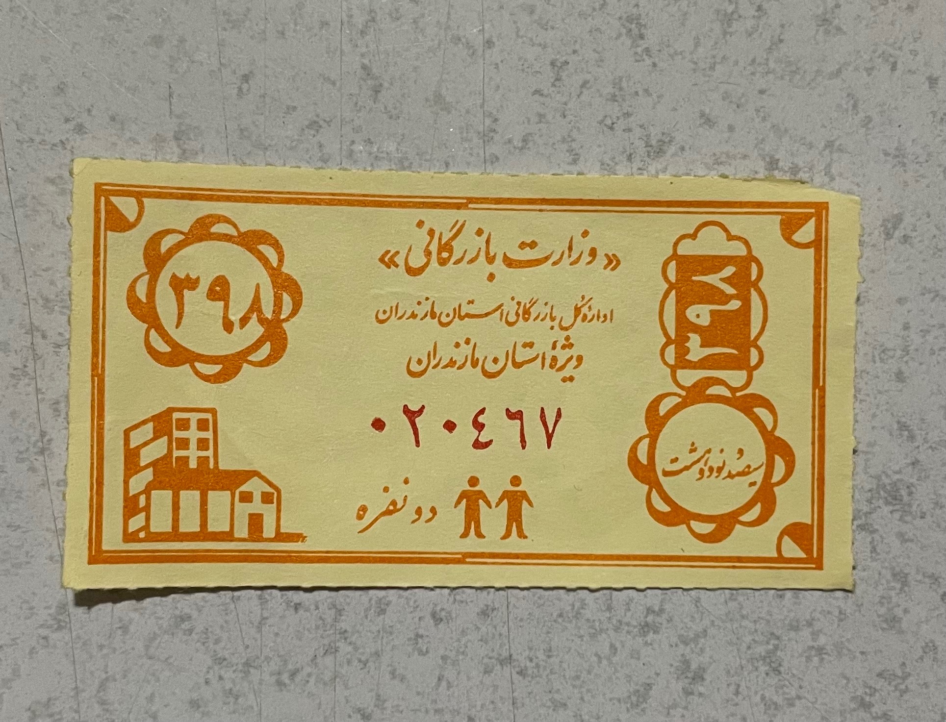 کوپن کلکسیونی قدیمی مازندران توضیحات