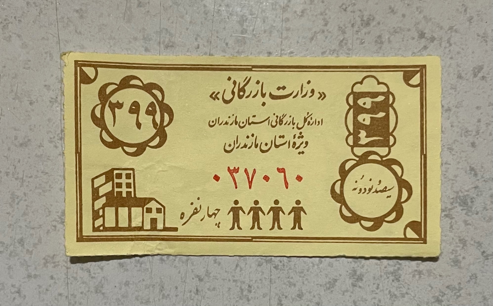 کوپن کلکسیونی قدیمی استان مازندران