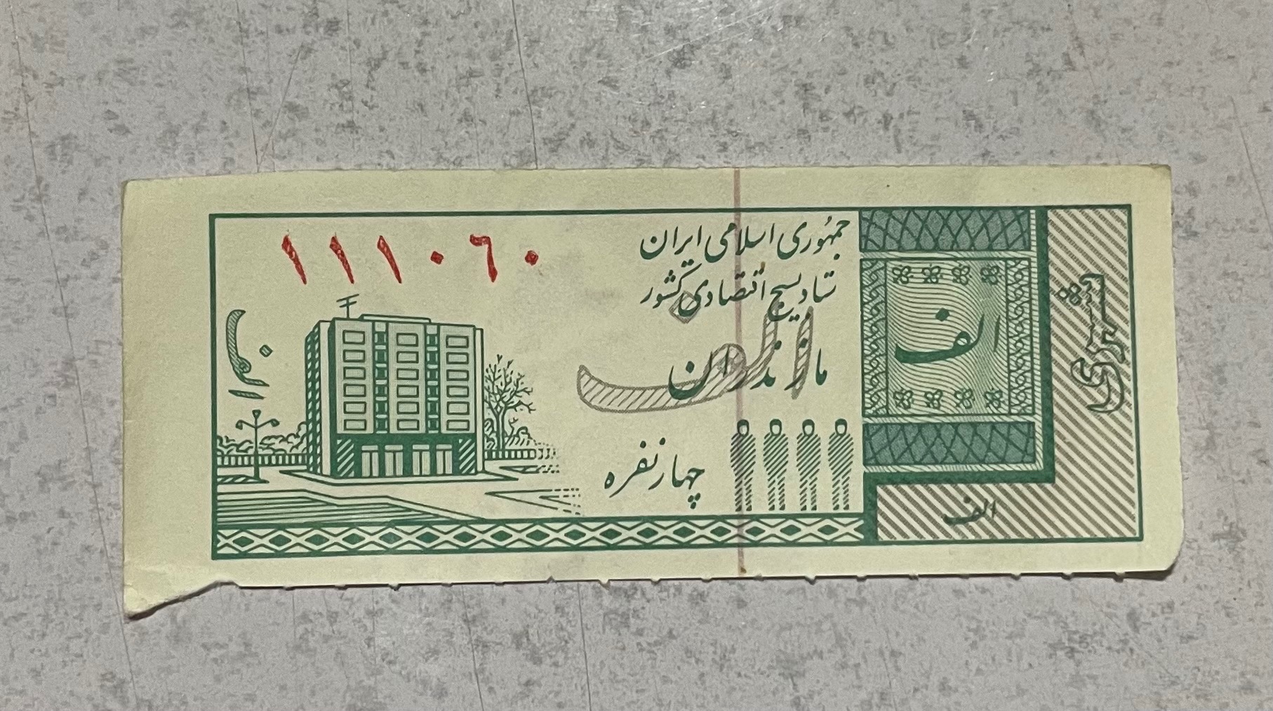 کوپن کلکسیونی قدیمی شهری استان مازندران
