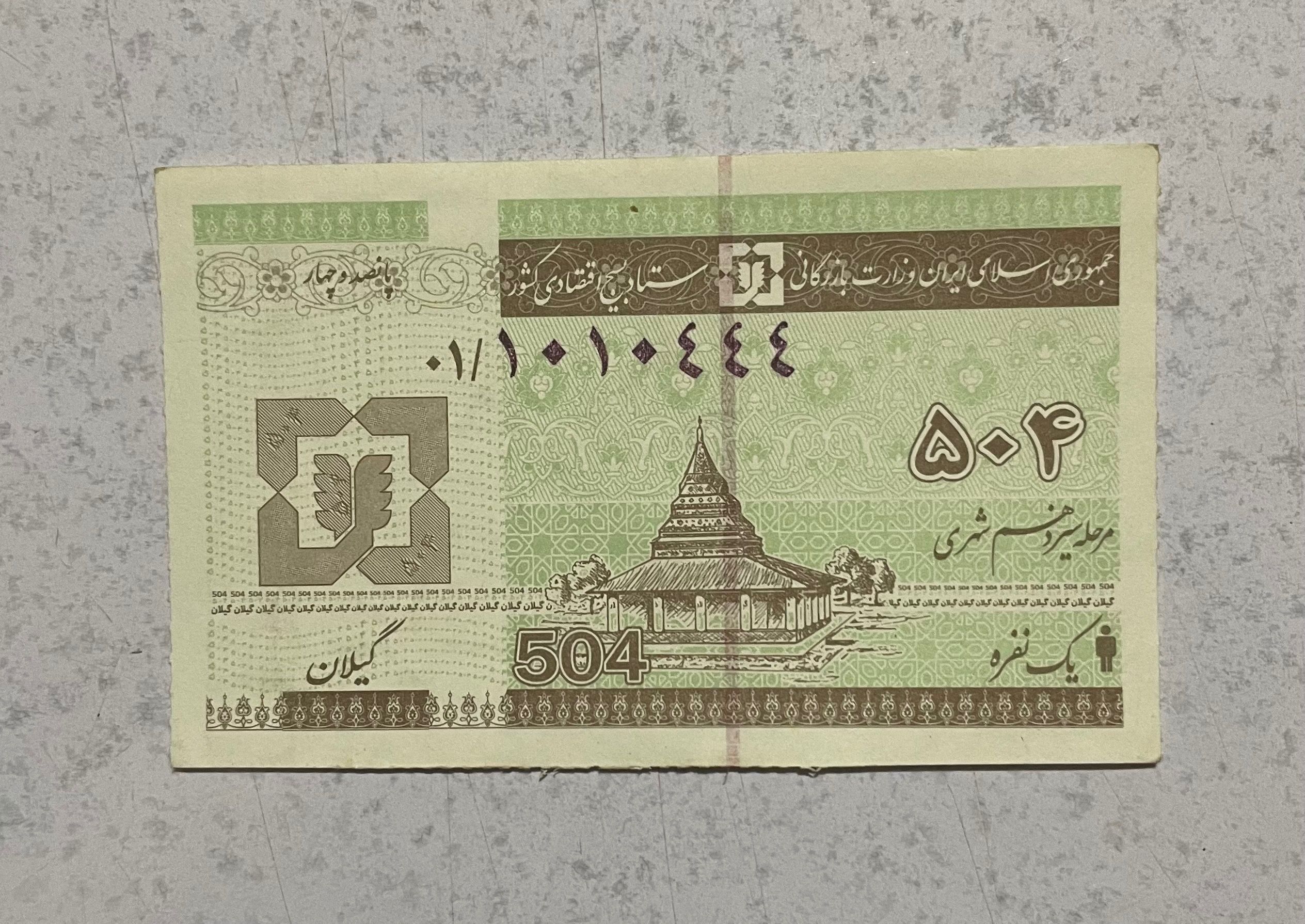 کوپن کلکسیونی قدیمی گیلان