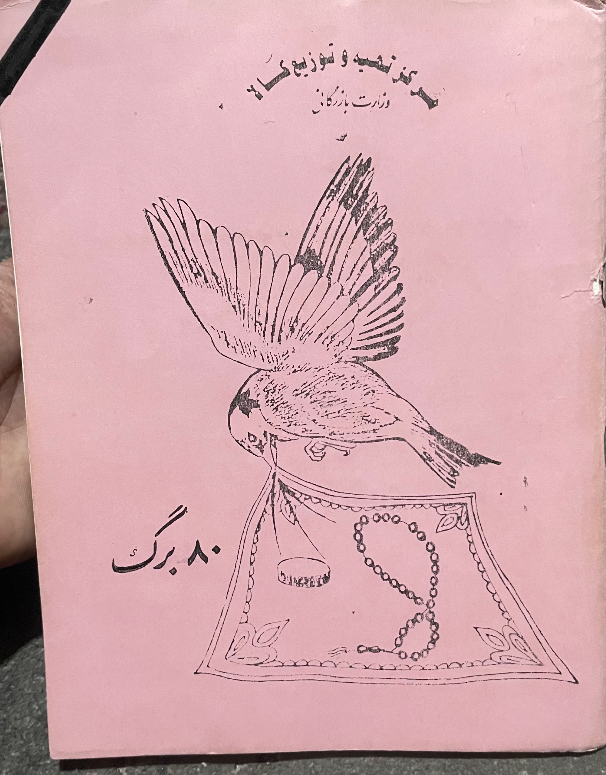 دفتر نوستالوژی دهه شصت کلکسیونی