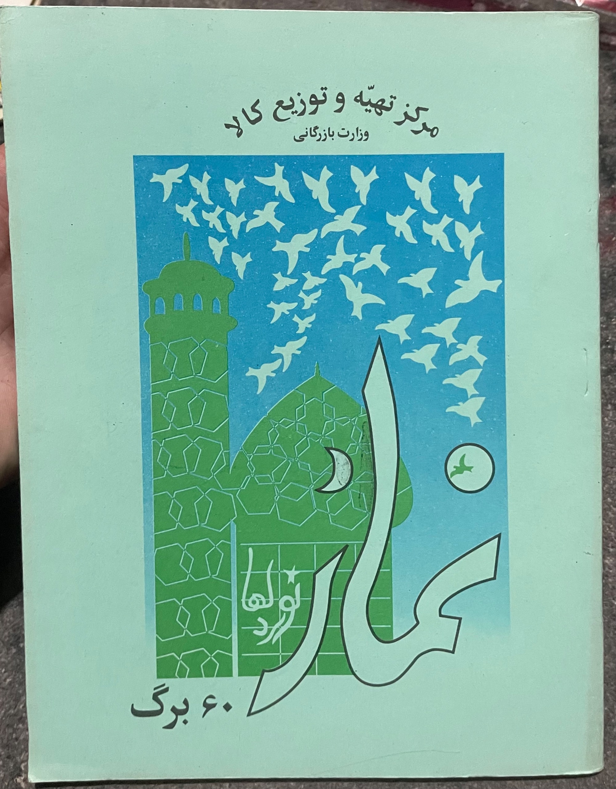 دفتر نوستالوژی دهه شصت کلکسیونی