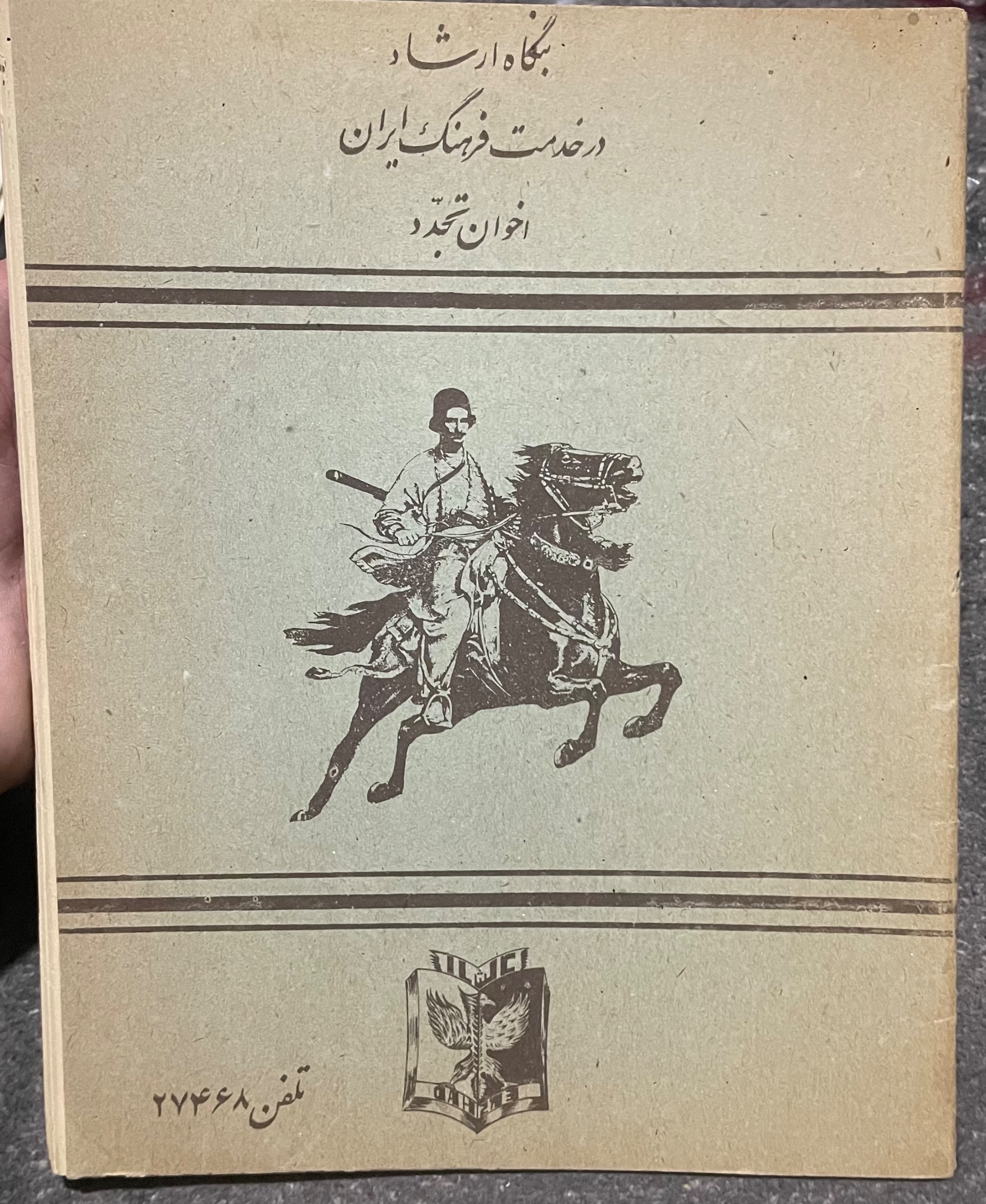 دفتر نوستالوژی دهه شصت کلکسیونی
