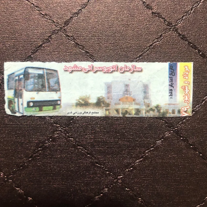 بلیط واحد مشهد