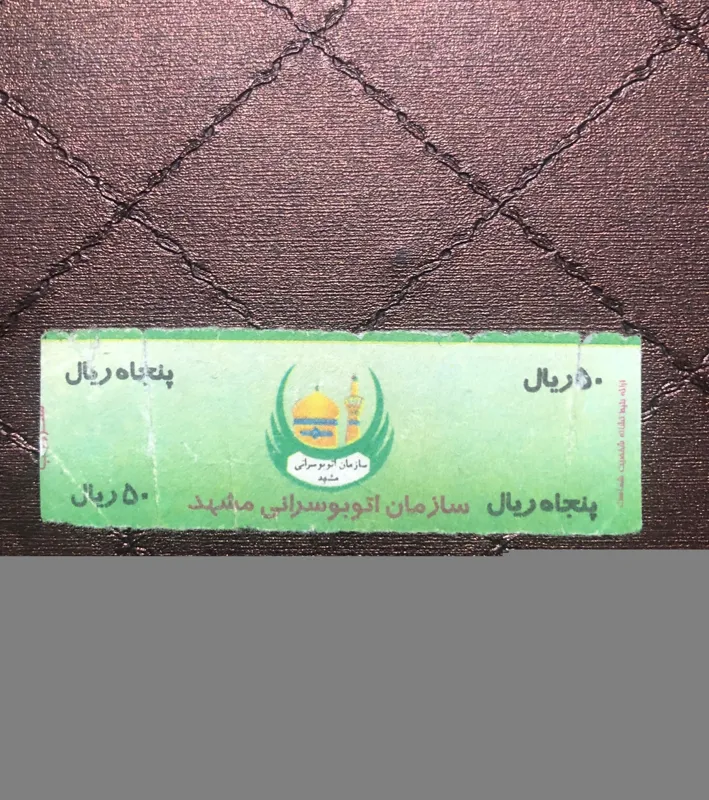 بلیط واحد مشهد