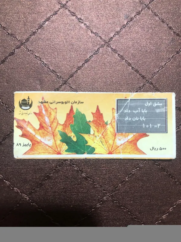 بلیط واحد مشهد