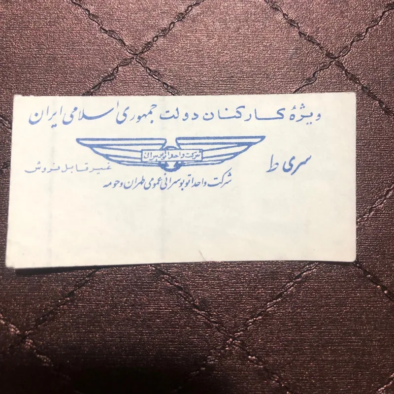 بلیط واحد تهران