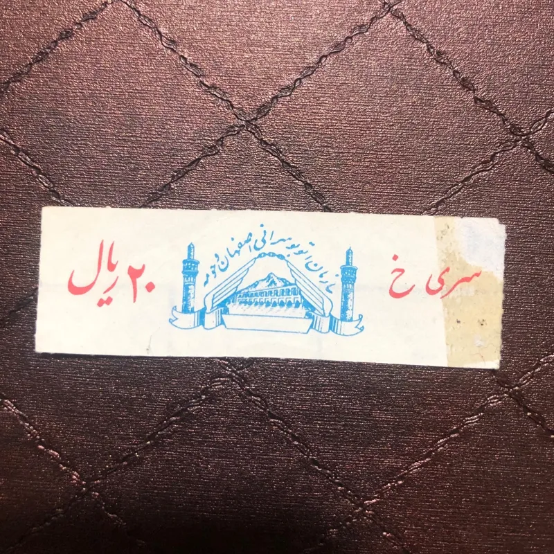 بلیط 20 ریال اصفهان