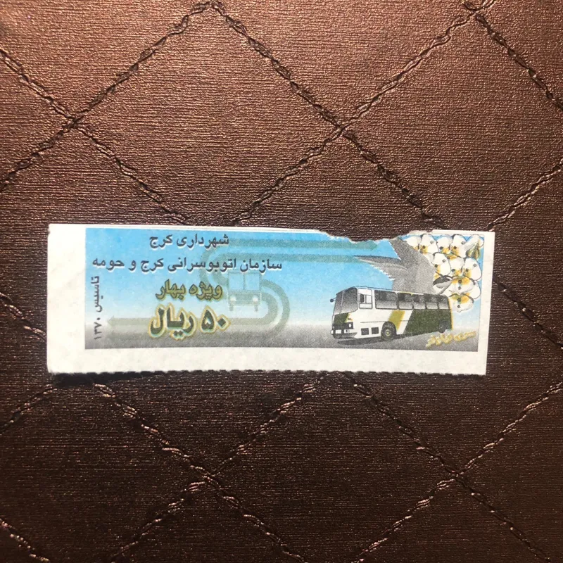 بلیط 50 ریال کرج