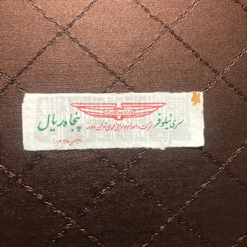 بلیط واحد تهران