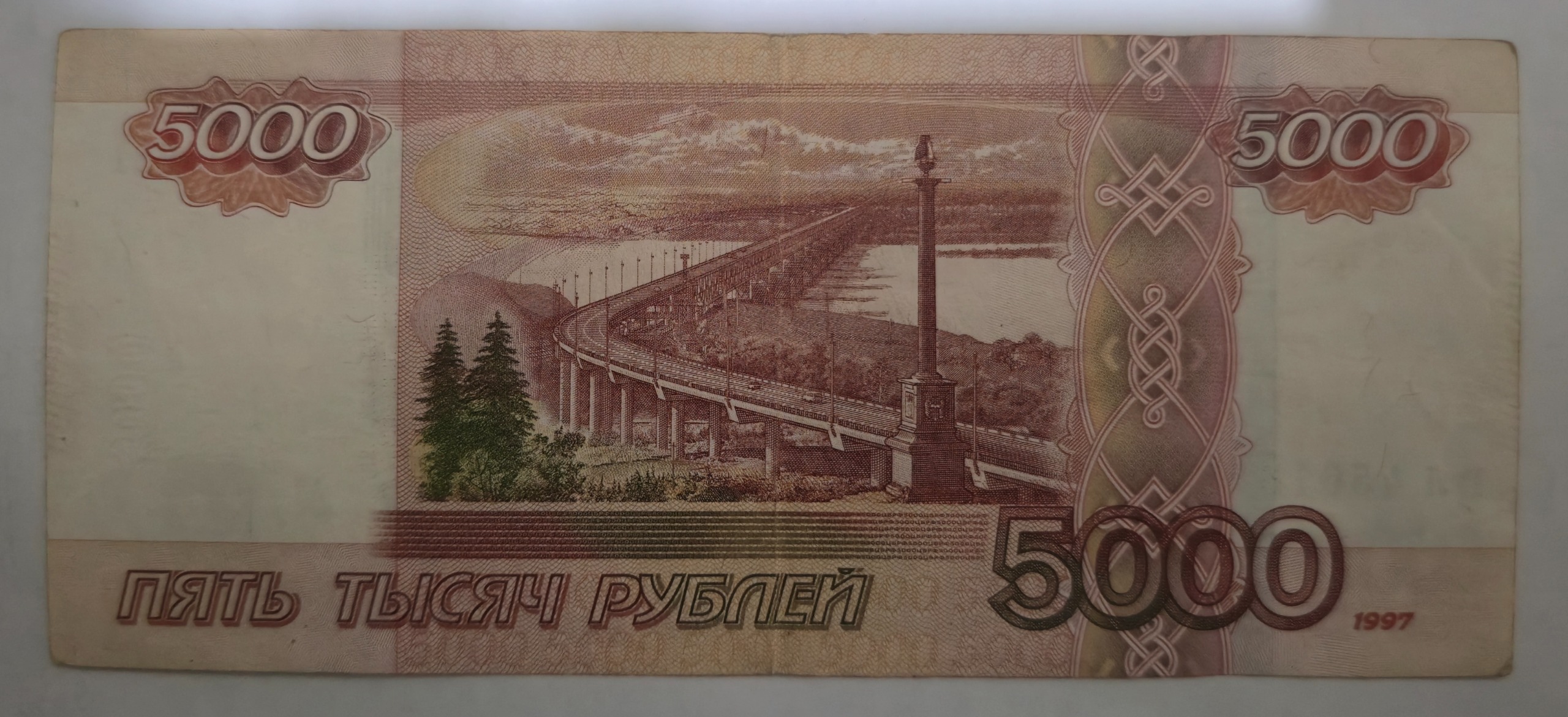 اسکناس رایج 5000 روبل روسیه