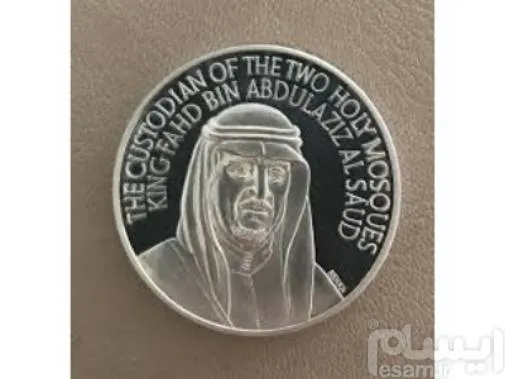 مدال بزرگ یادبود ملک فهد _ نقره